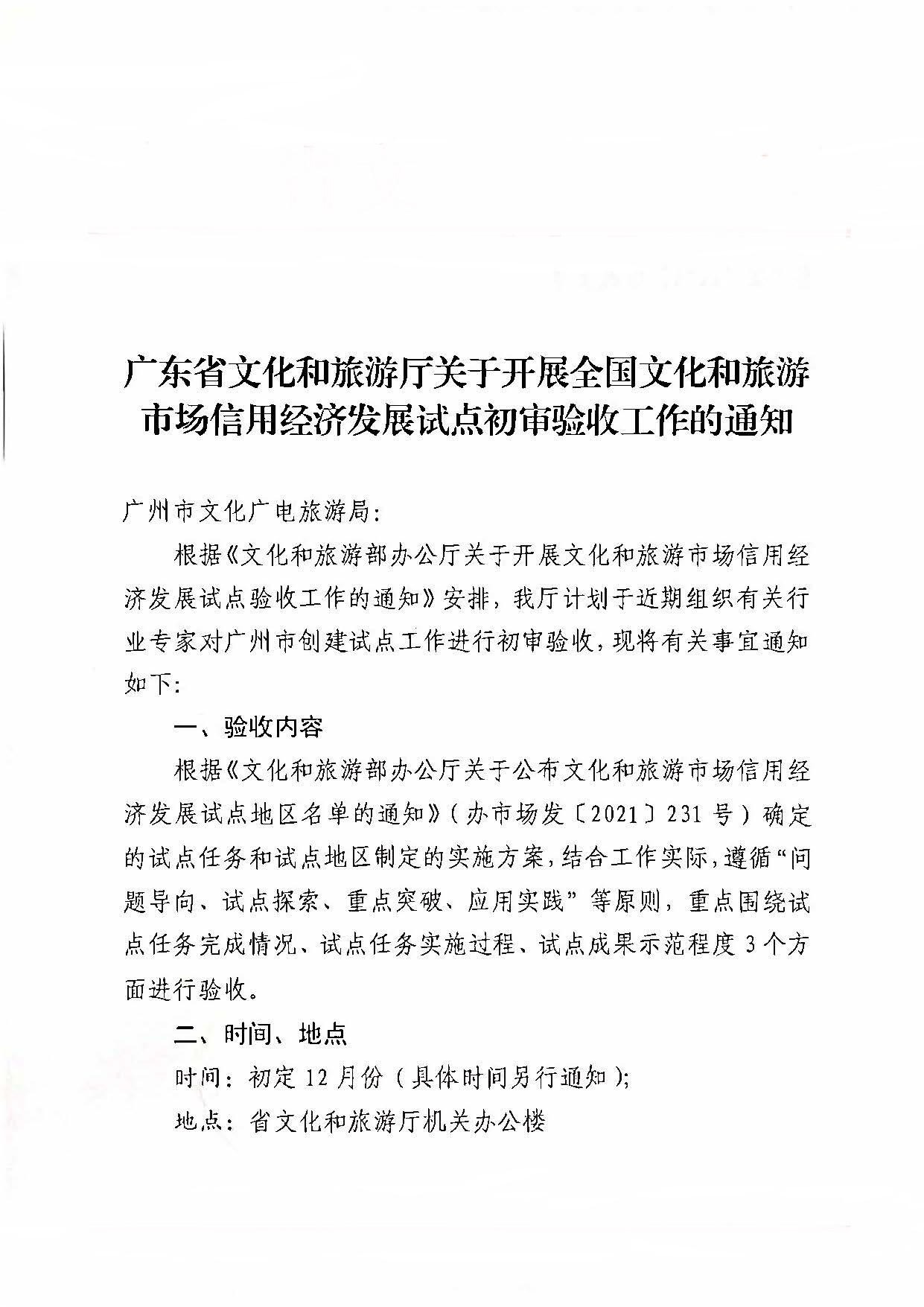 221125145842126100_91色情
关于开展全国91色情
市场信用经济发展试点初审验收工作的通知_页面_01.jpg