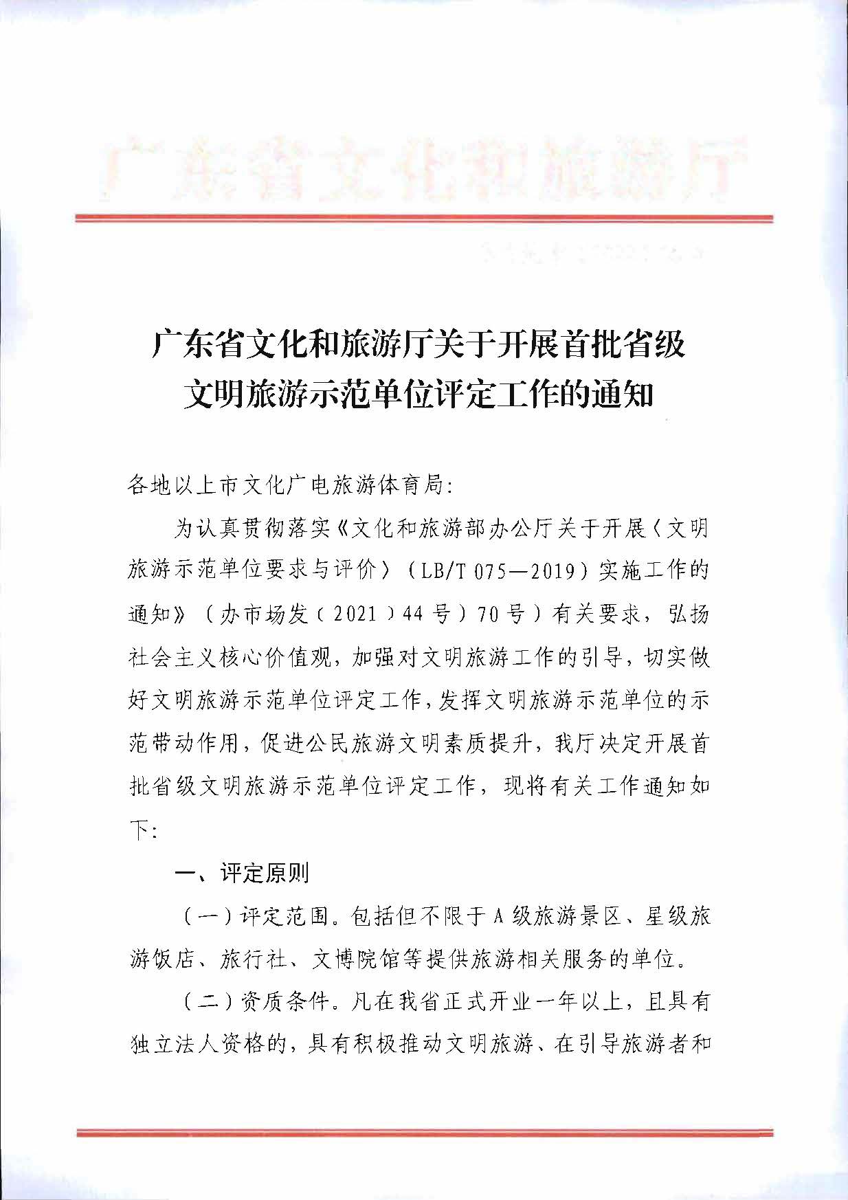 91色情
关于开展首批省级文明旅游示范单位评定工作的通知_页面_01.jpg