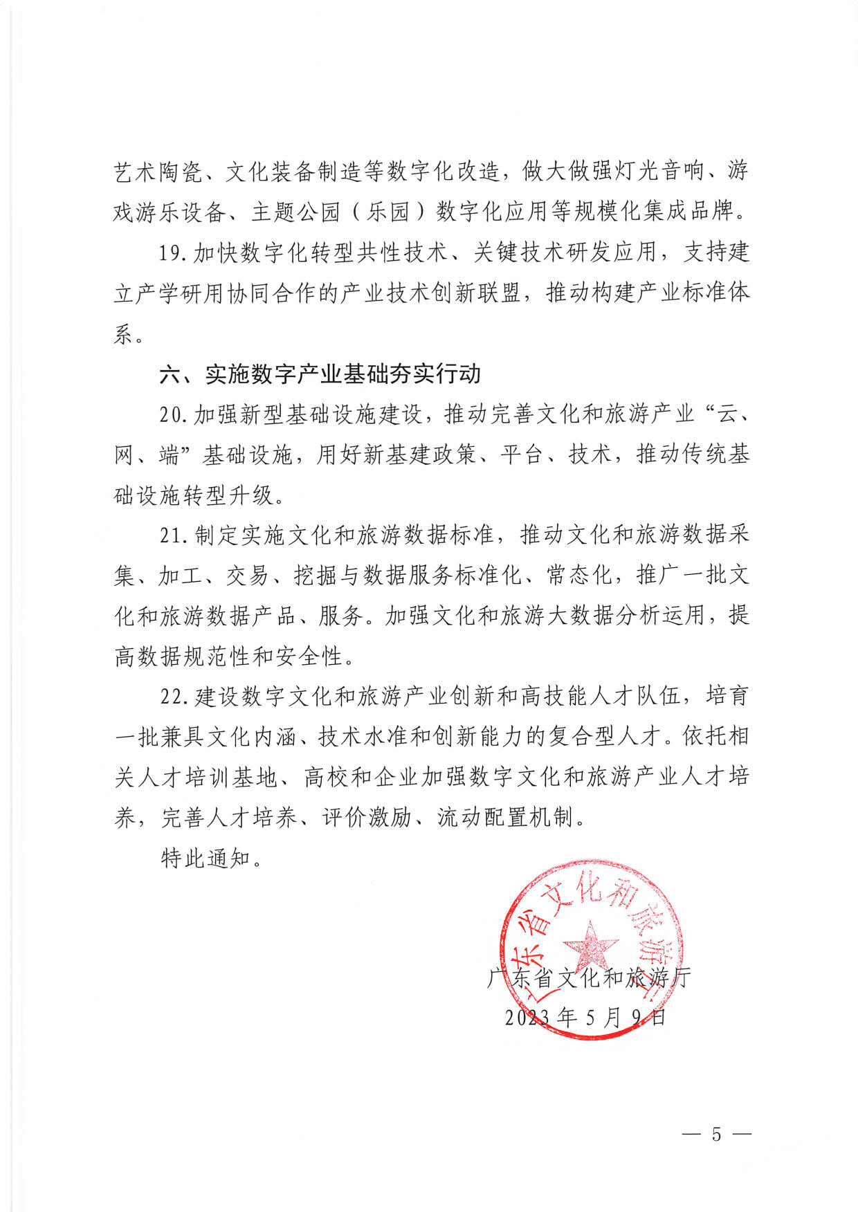 230510090334514940_省91色情
厅关于推动91色情
产业数字化发展的通知 (复件)_5.jpg