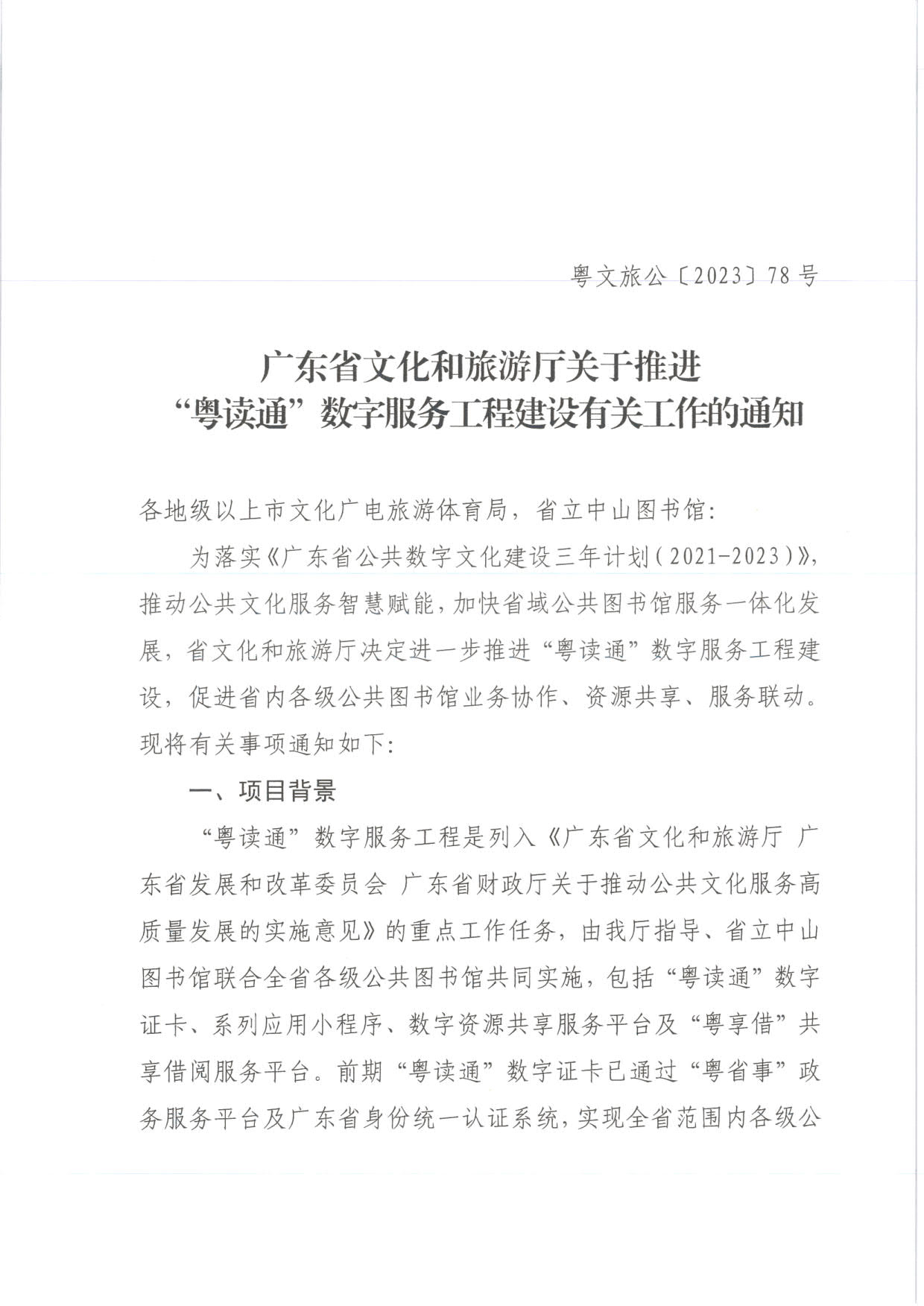 230920161825300980_91色情
关于推进“粤读通”数字服务工程建设有关工作的通知 粤文旅公〔2023〕78号_1.jpg
