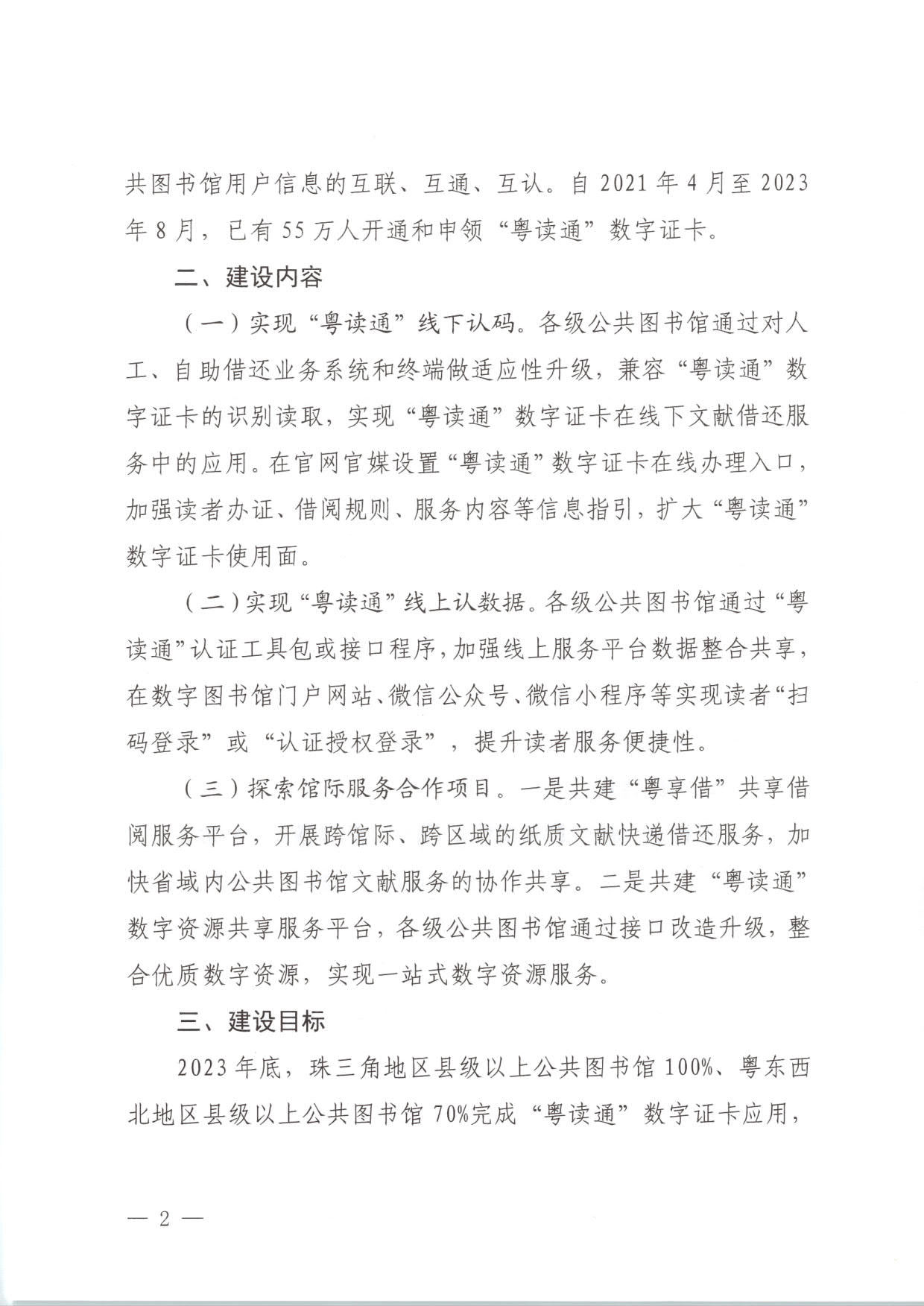 230920161825300980_91色情
关于推进“粤读通”数字服务工程建设有关工作的通知 粤文旅公〔2023〕78号_2.jpg