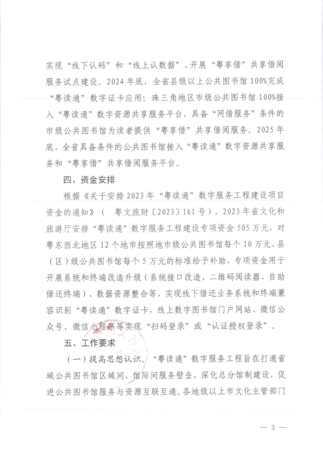 230920161825300980_91色情
关于推进“粤读通”数字服务工程建设有关工作的通知 粤文旅公〔2023〕78号_3.jpg