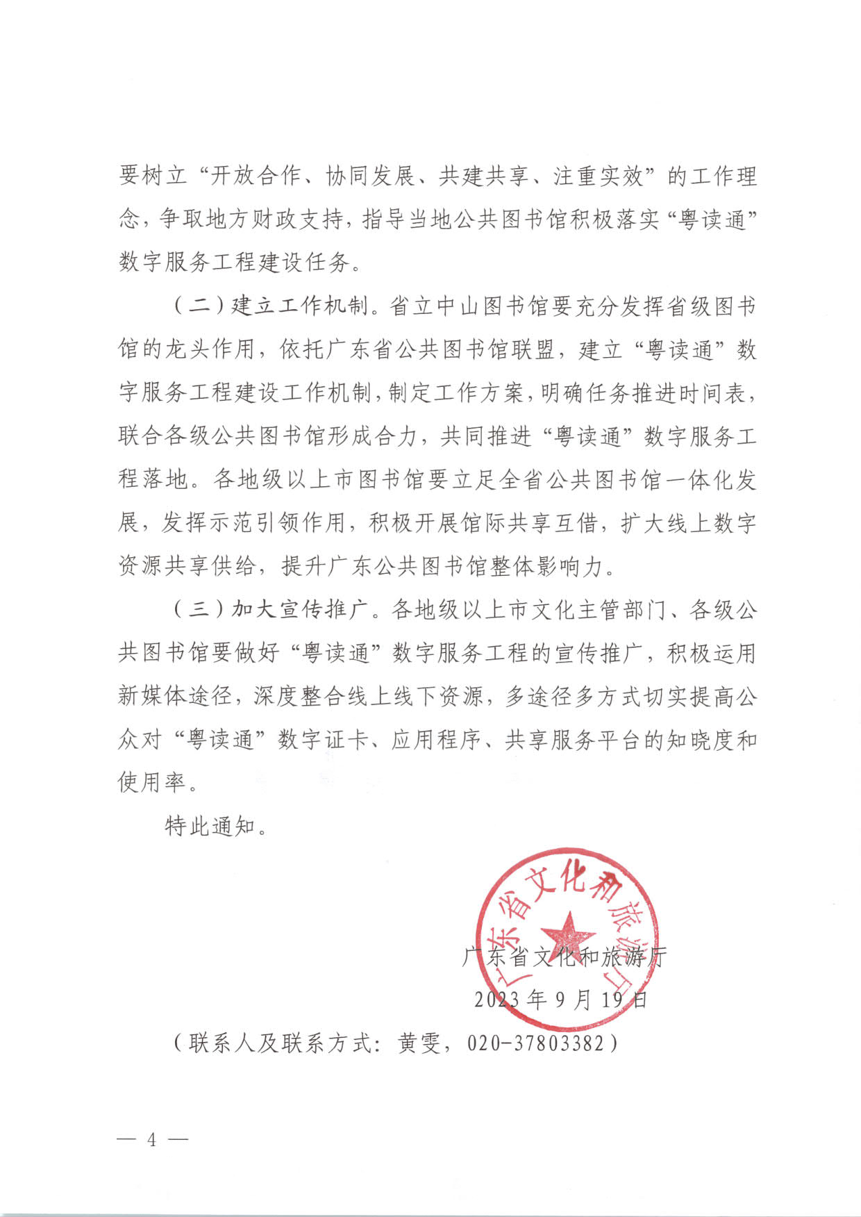 230920161825300980_91色情
关于推进“粤读通”数字服务工程建设有关工作的通知 粤文旅公〔2023〕78号_4.jpg