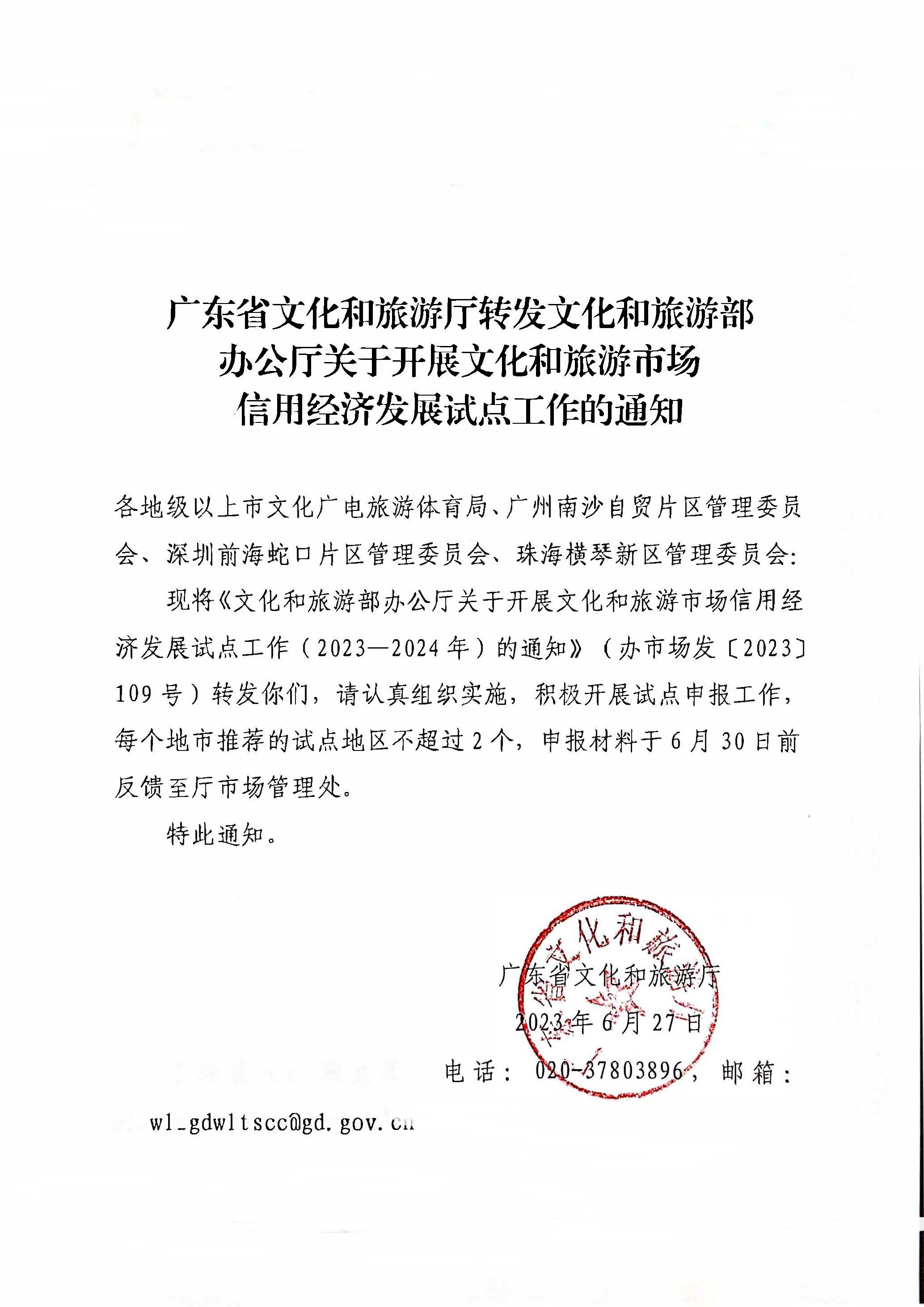 230628110750160720_关于开展91色情
市场信用经济发展试点工作的通知_页面_1.jpg