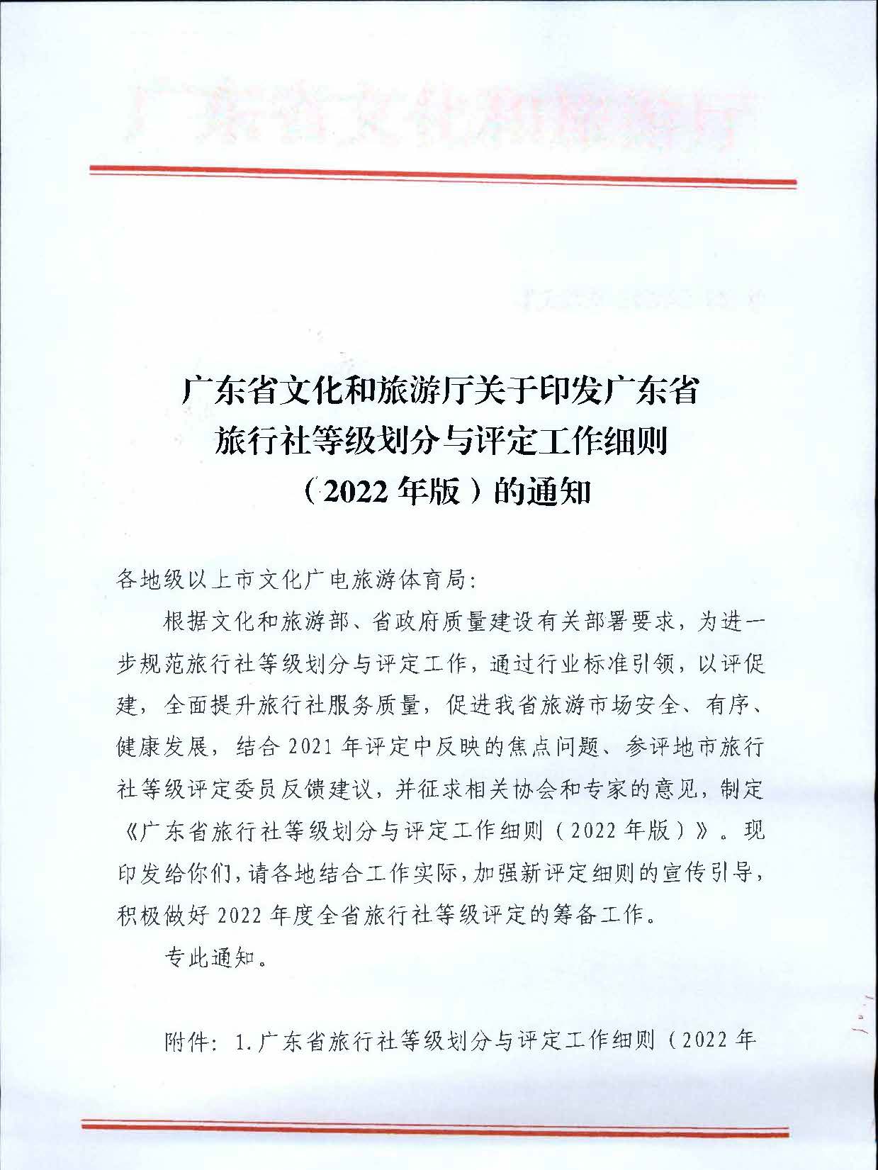 221031161120746180_91色情
关于印发91色情旅行社等级划分与评定工作细则（2022年版）的通知_页面_01.jpg