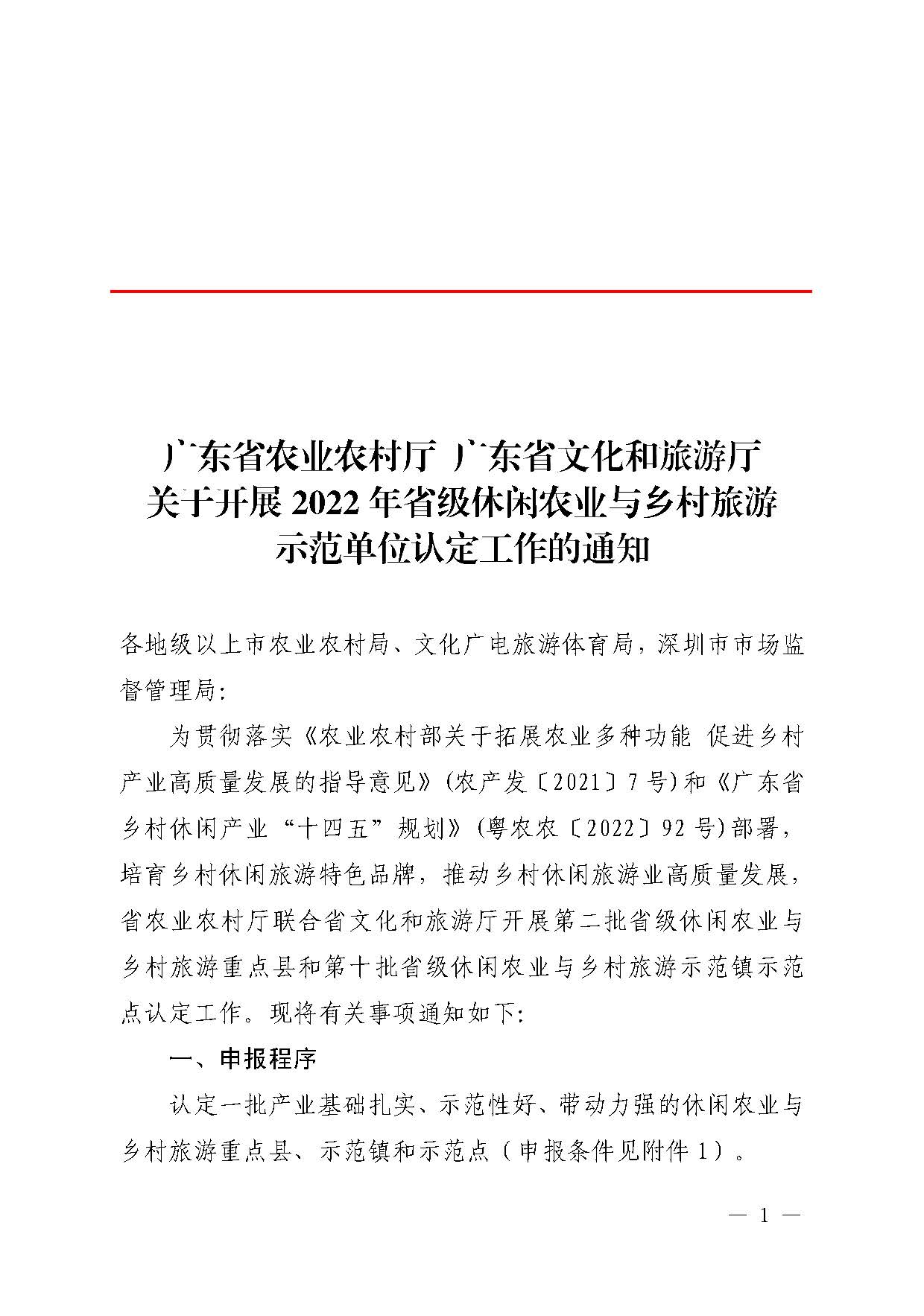 221117103646497060_91色情农业农村厅 91色情
关于开展省级休闲农业与乡村旅游示范单位认定工作的通知_页面_01.jpg
