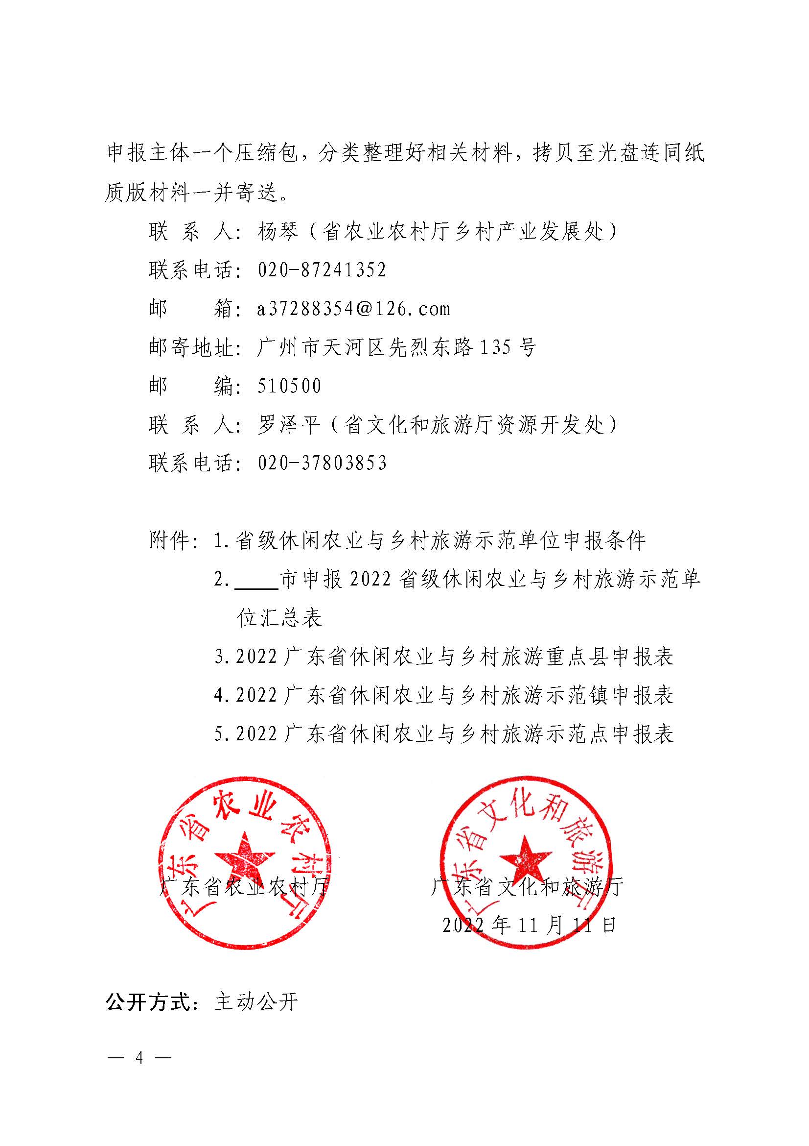 221117103646497060_91色情农业农村厅 91色情
关于开展省级休闲农业与乡村旅游示范单位认定工作的通知_页面_04.jpg