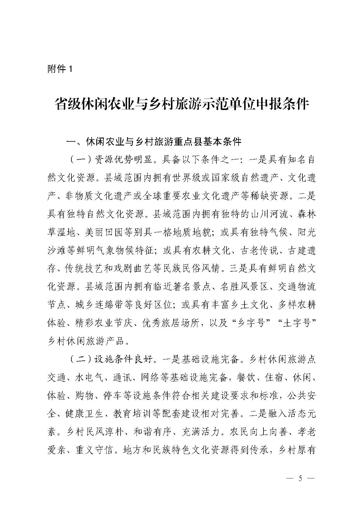 221117103646497060_91色情农业农村厅 91色情
关于开展省级休闲农业与乡村旅游示范单位认定工作的通知_页面_05.jpg