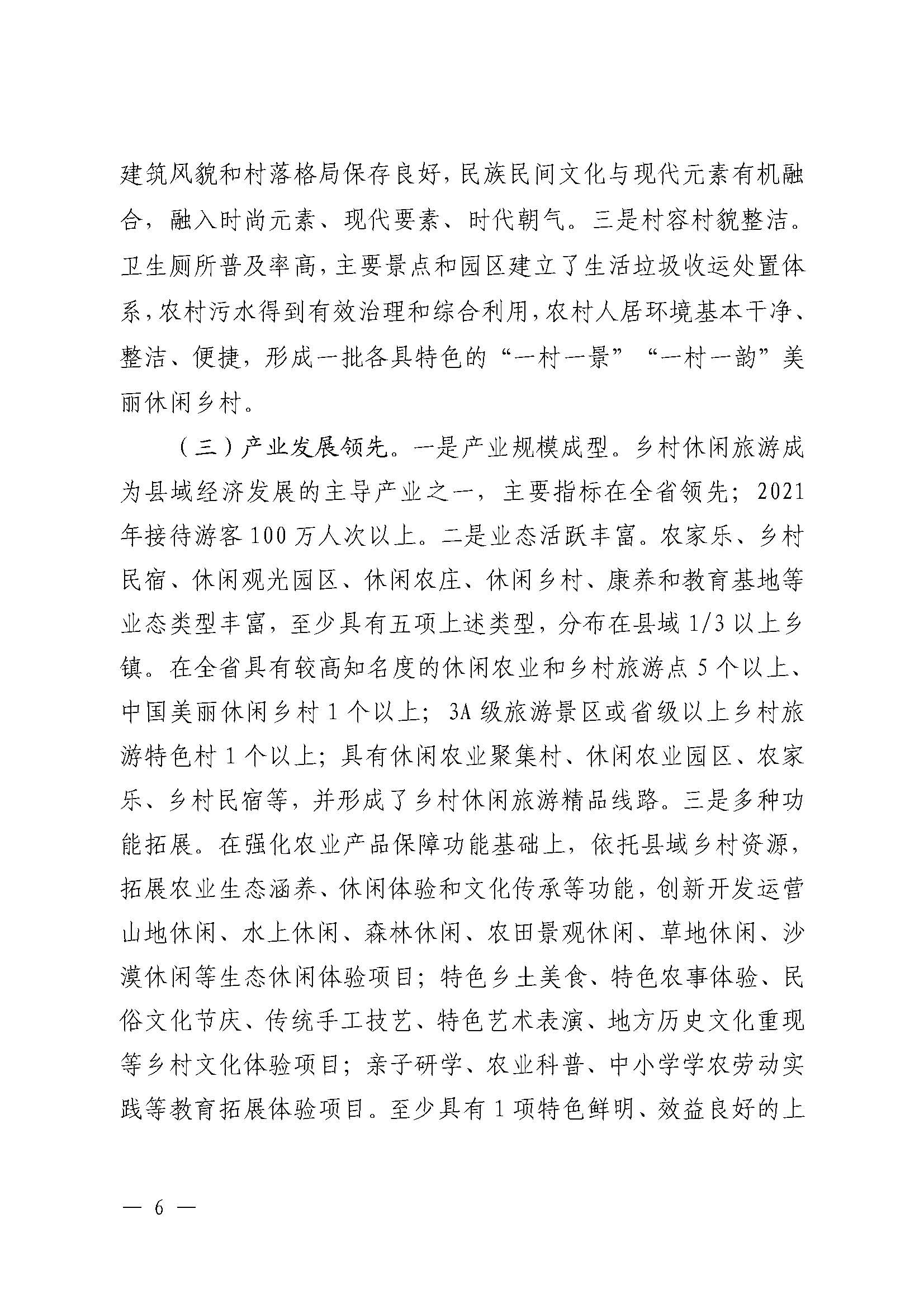221117103646497060_91色情农业农村厅 91色情
关于开展省级休闲农业与乡村旅游示范单位认定工作的通知_页面_06.jpg