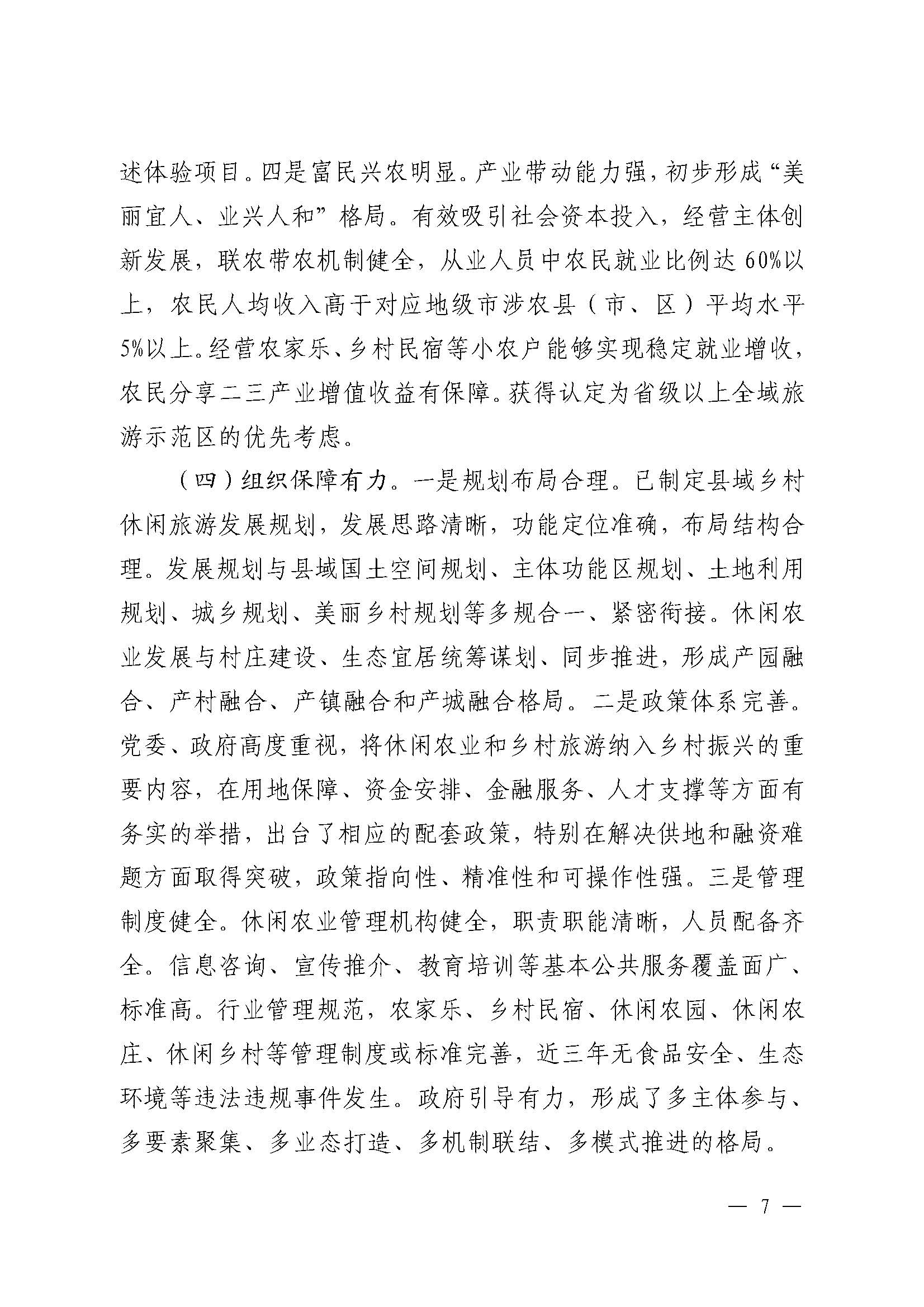 221117103646497060_91色情农业农村厅 91色情
关于开展省级休闲农业与乡村旅游示范单位认定工作的通知_页面_07.jpg