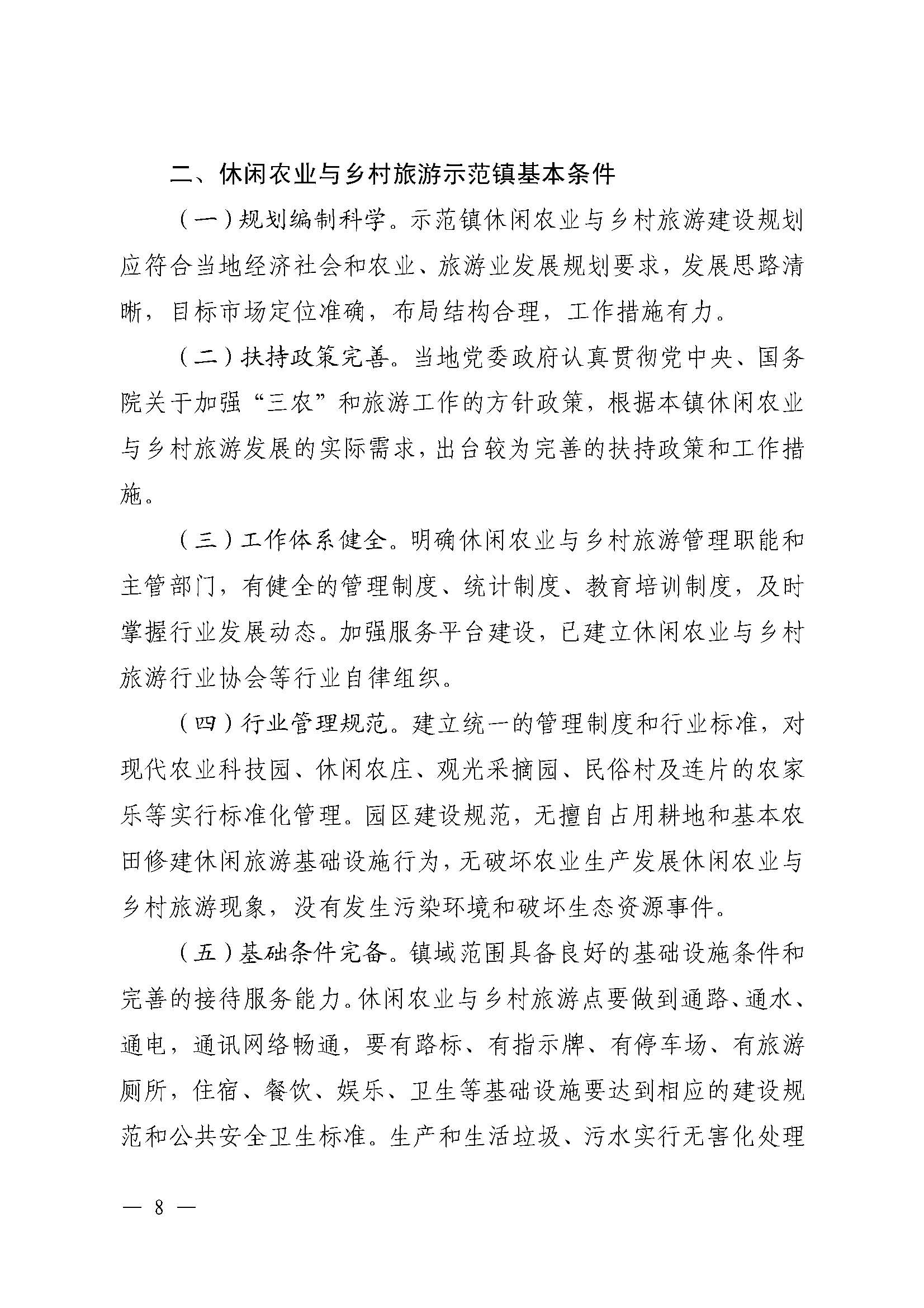 221117103646497060_91色情农业农村厅 91色情
关于开展省级休闲农业与乡村旅游示范单位认定工作的通知_页面_08.jpg