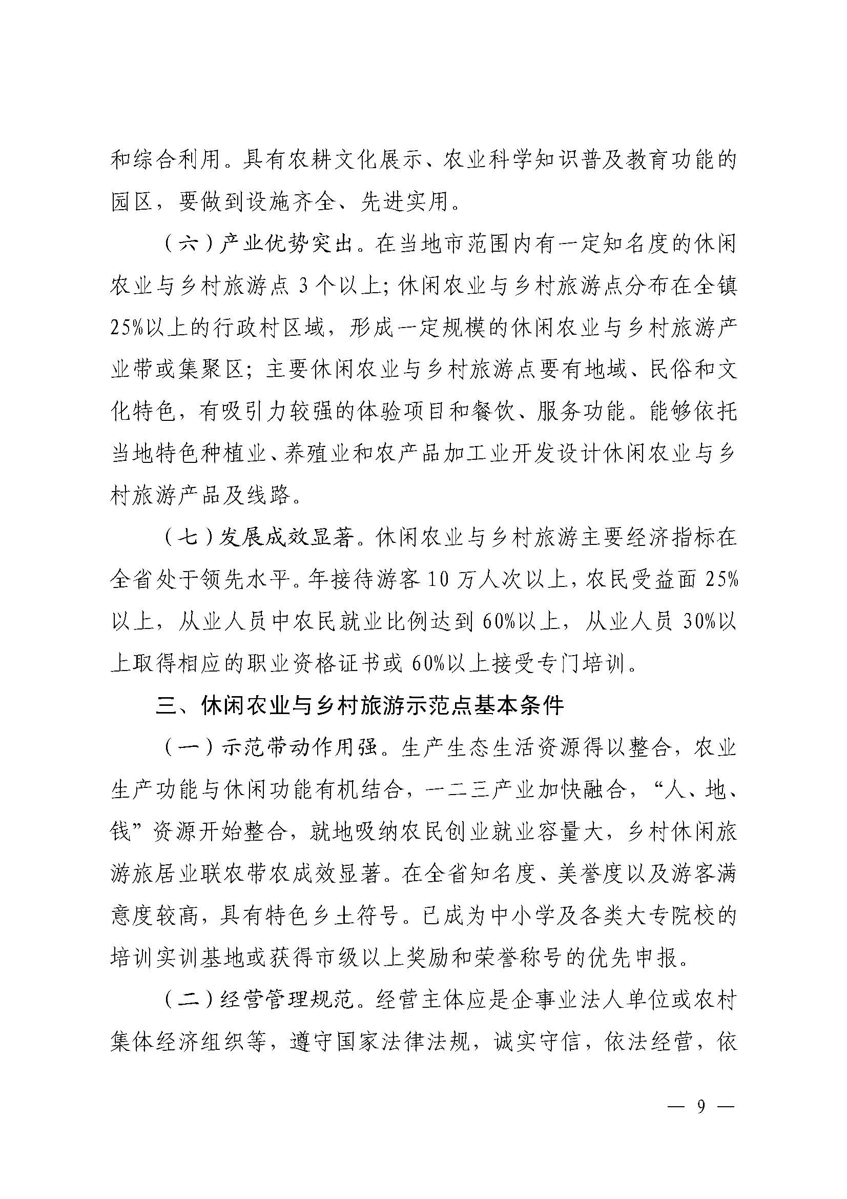 221117103646497060_91色情农业农村厅 91色情
关于开展省级休闲农业与乡村旅游示范单位认定工作的通知_页面_09.jpg