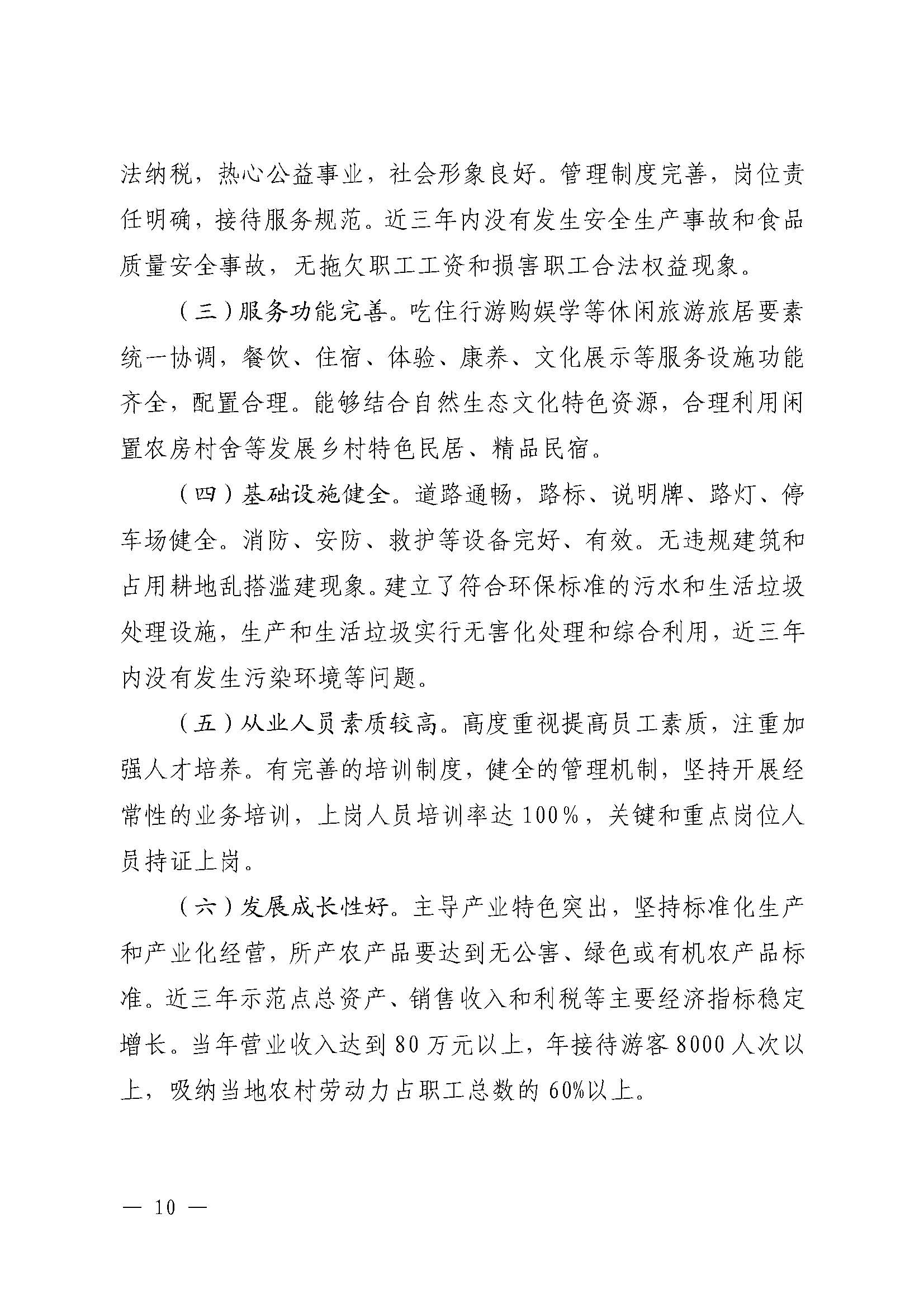 221117103646497060_91色情农业农村厅 91色情
关于开展省级休闲农业与乡村旅游示范单位认定工作的通知_页面_10.jpg
