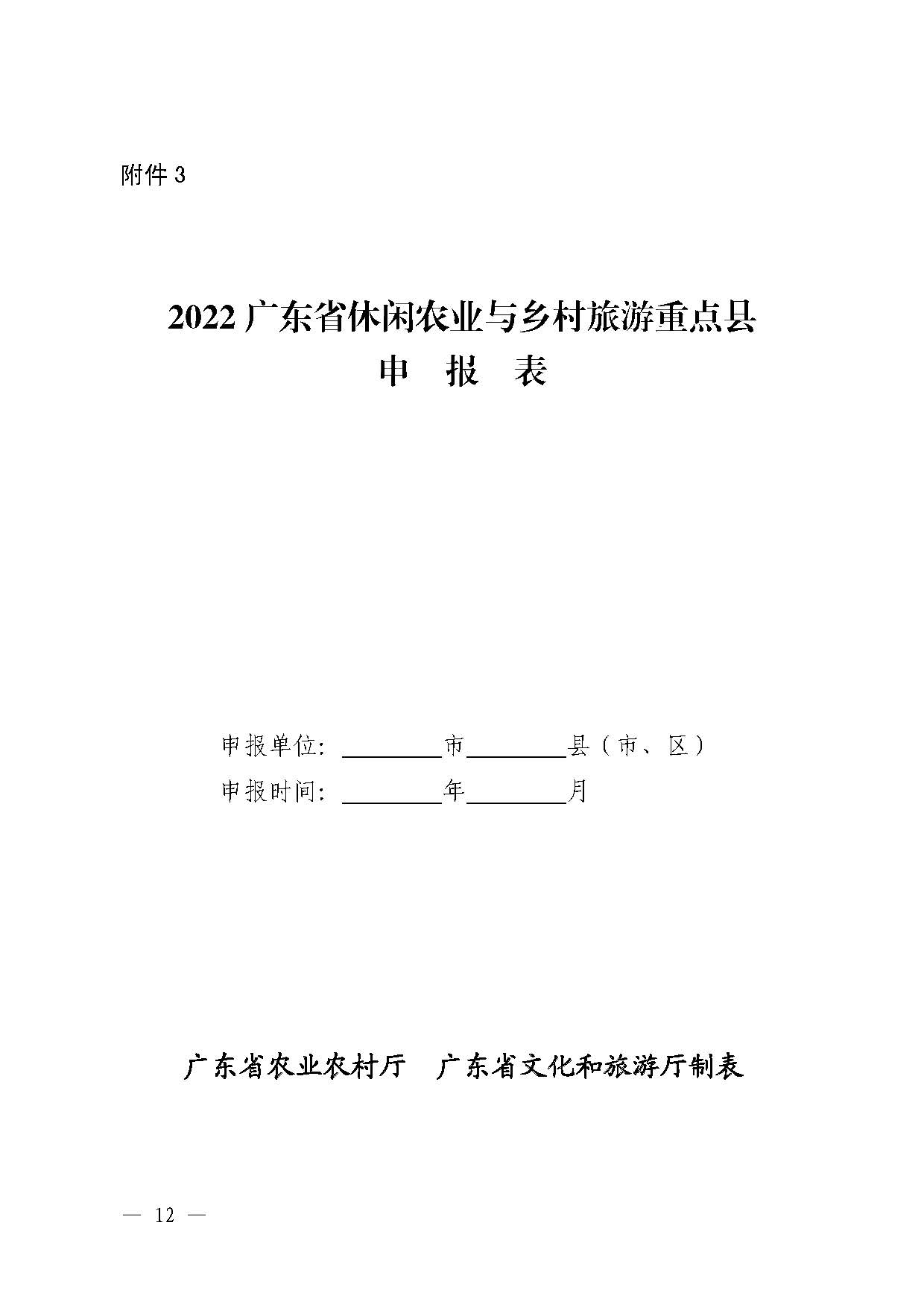 221117103646497060_91色情农业农村厅 91色情
关于开展省级休闲农业与乡村旅游示范单位认定工作的通知_页面_12.jpg