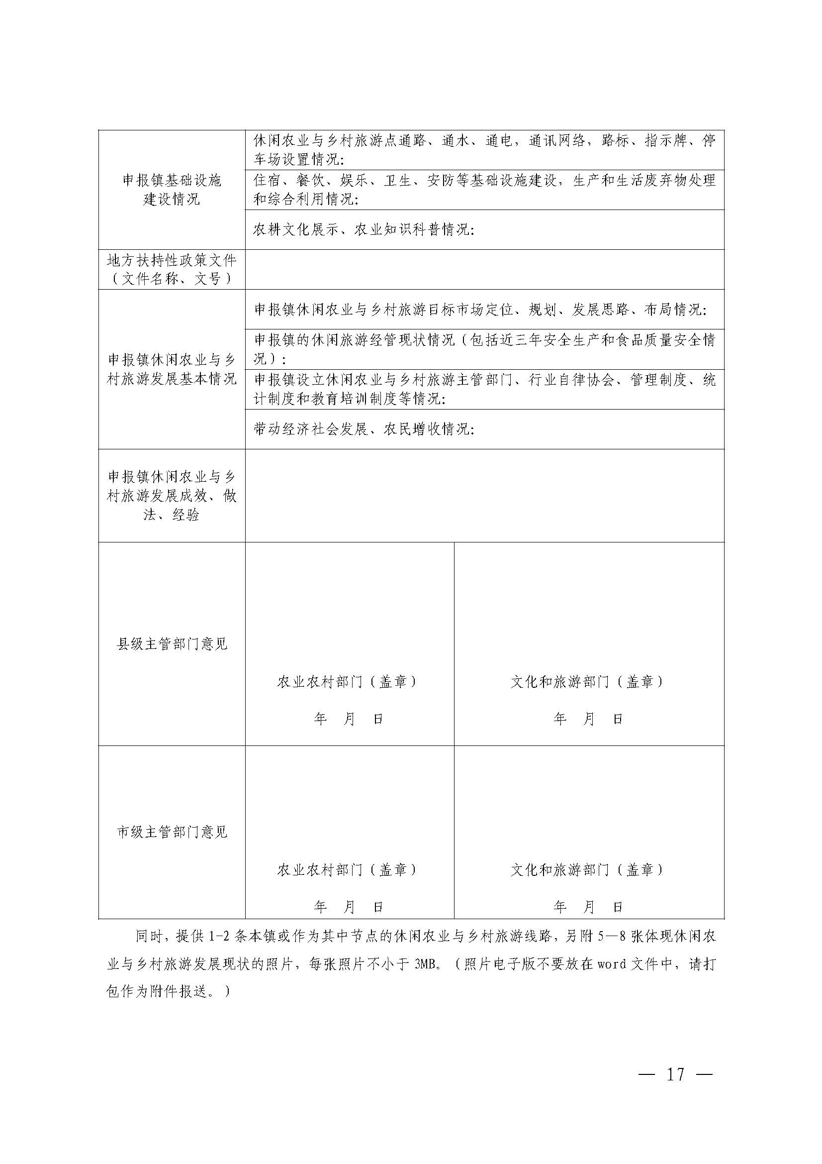 221117103646497060_91色情农业农村厅 91色情
关于开展省级休闲农业与乡村旅游示范单位认定工作的通知_页面_17.jpg