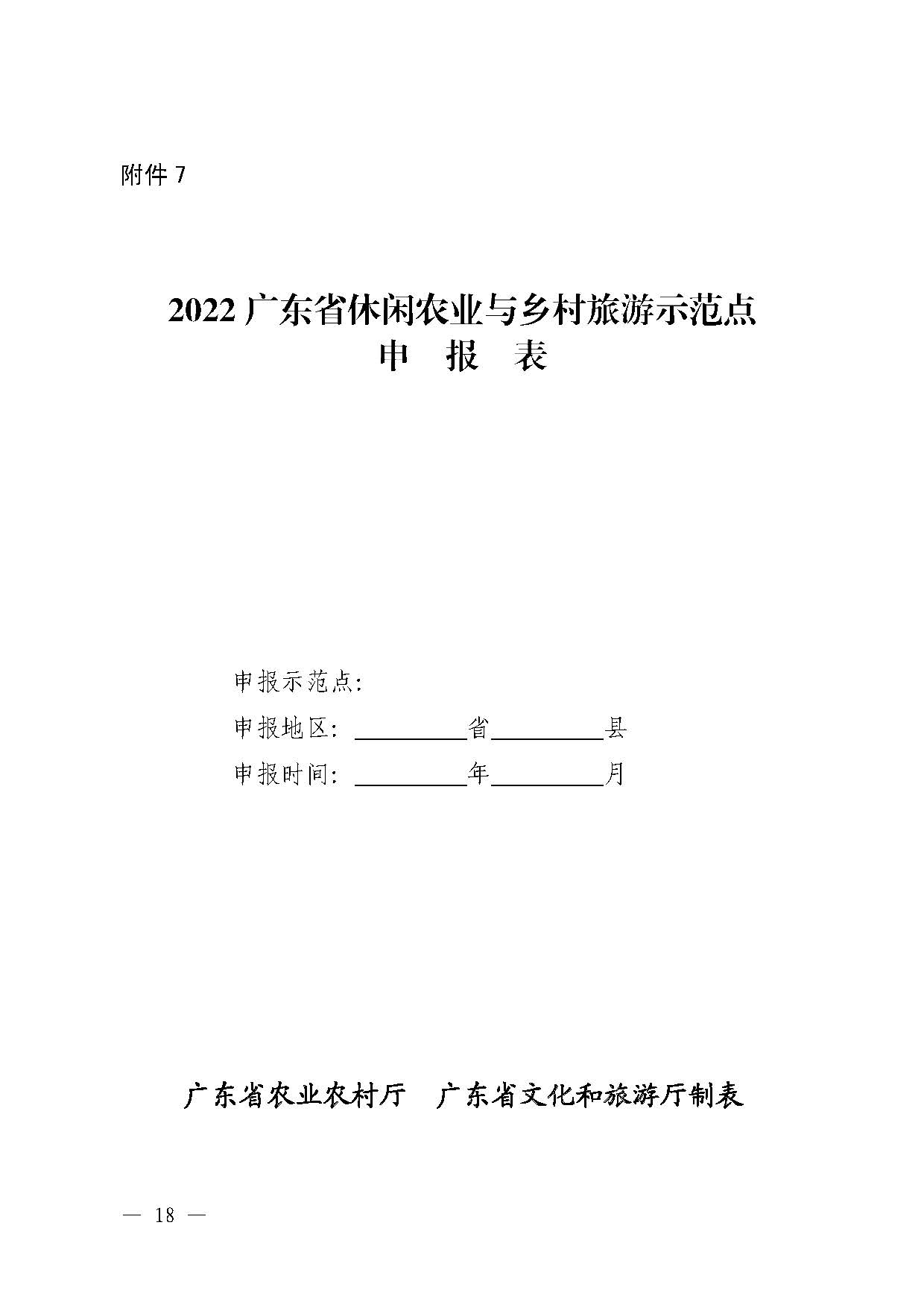 221117103646497060_91色情农业农村厅 91色情
关于开展省级休闲农业与乡村旅游示范单位认定工作的通知_页面_18.jpg