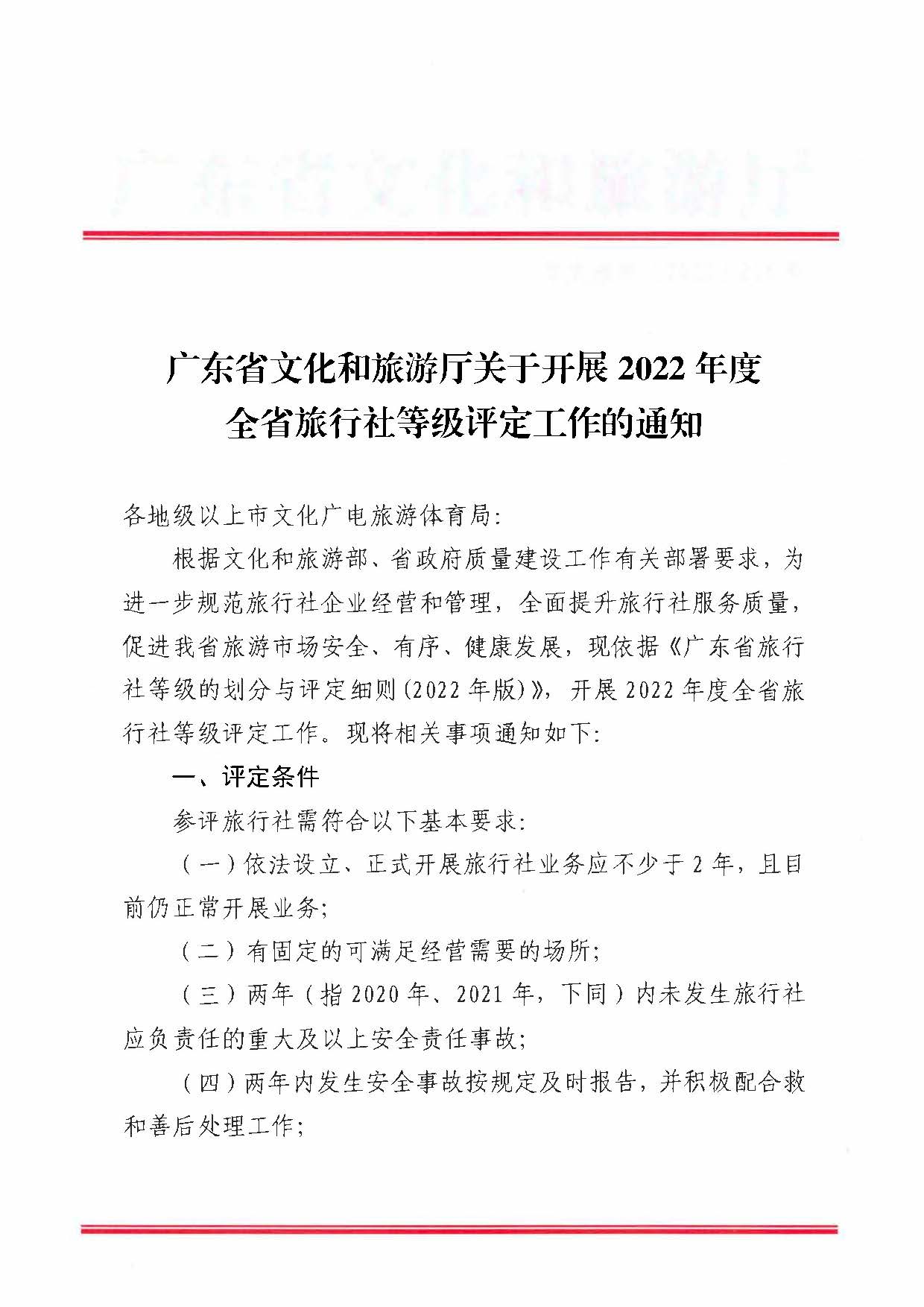 221124164304355940_91色情
关于开展2022年度全省旅行社等级评定工作的通知_页面_1.jpg