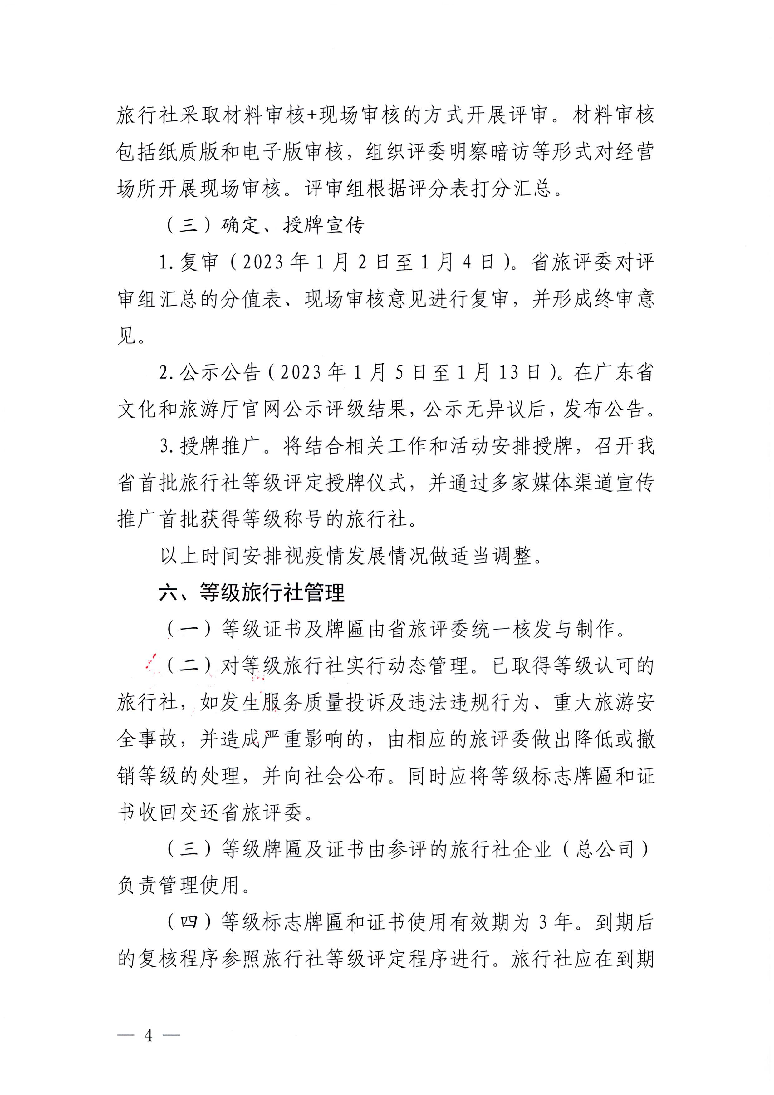 221124164304355940_91色情
关于开展2022年度全省旅行社等级评定工作的通知_页面_4.jpg