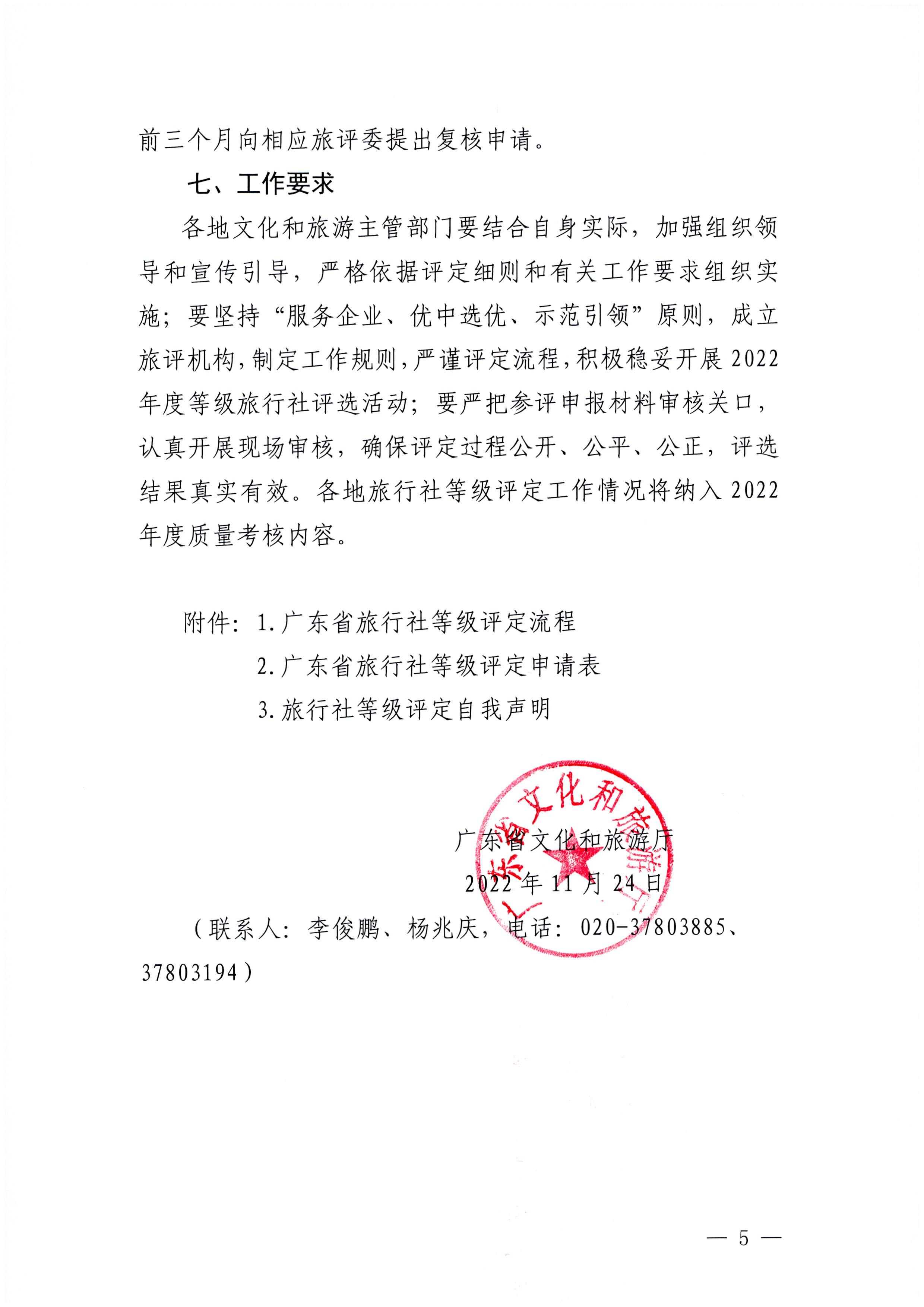 221124164304355940_91色情
关于开展2022年度全省旅行社等级评定工作的通知_页面_5.jpg
