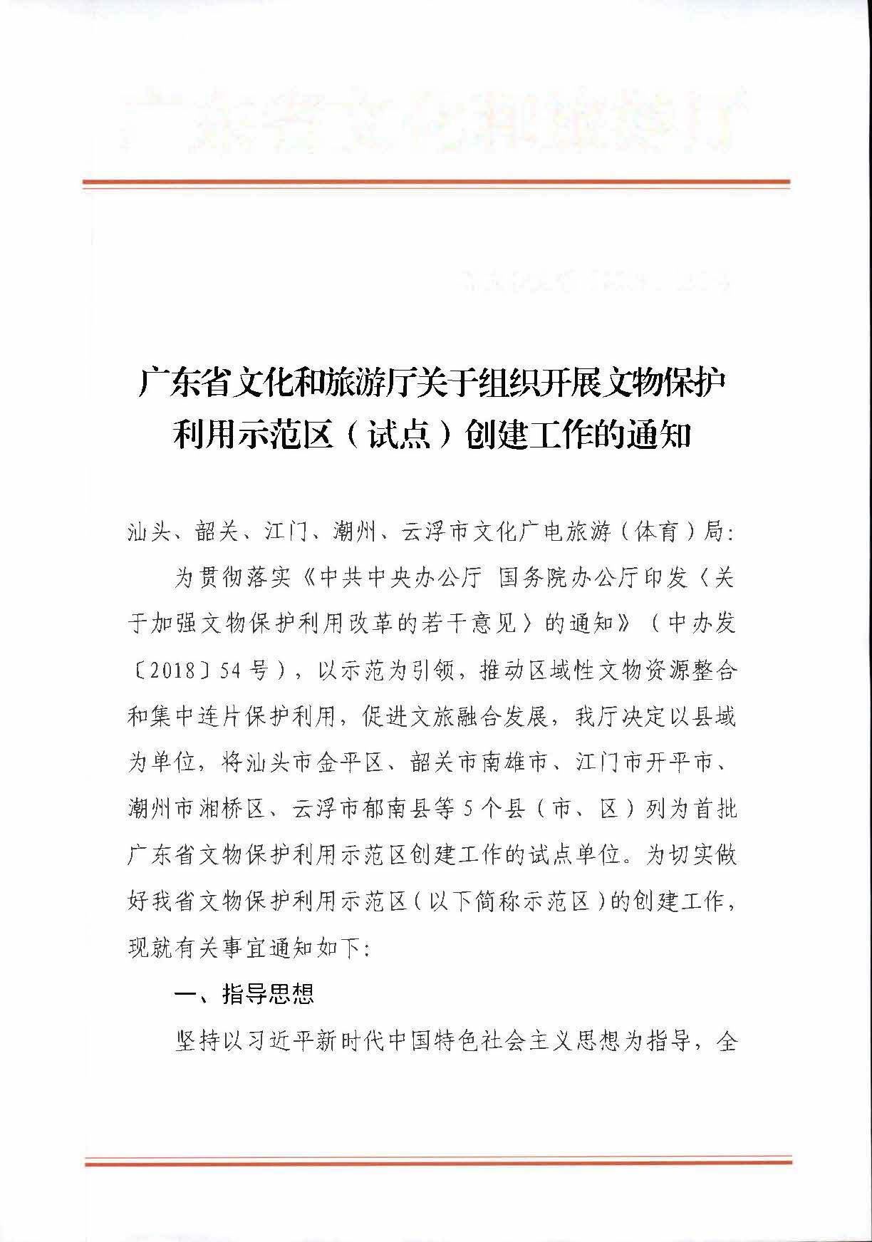 91色情
关于组织开展文物保护利用示范区（试点）创建工作的通知_页面_1.jpg