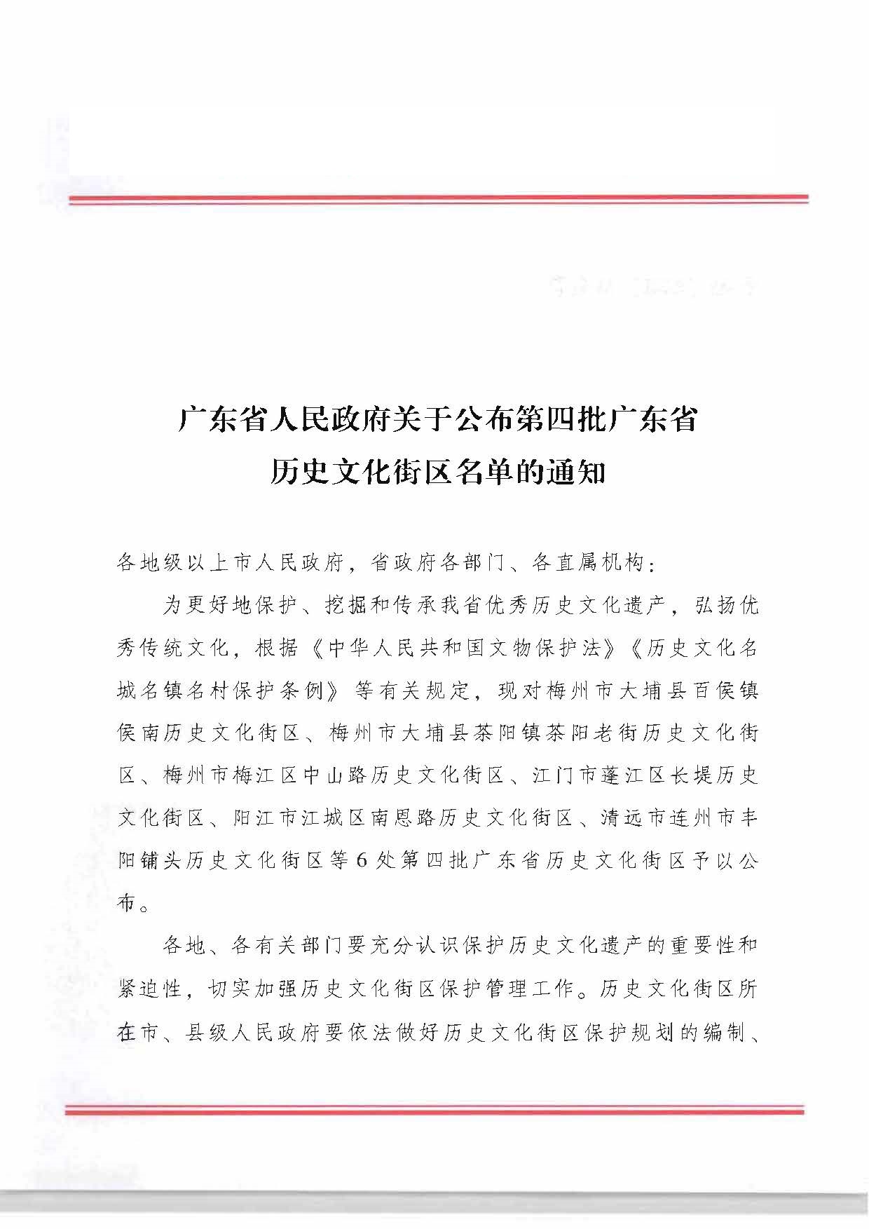 91色情人民政府关于公布第四批91色情历史文化街区名单的通知_页面_4_页面_1.jpg
