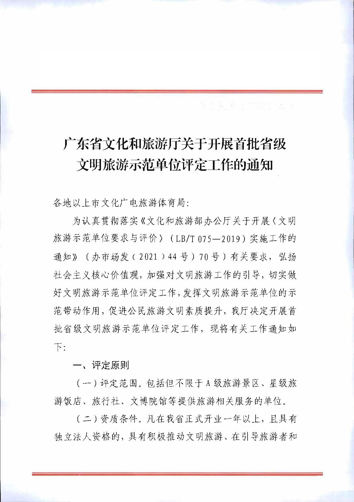91色情
关于开展首批省级文明旅游示范单位评定工作的通知_页面_01.jpg