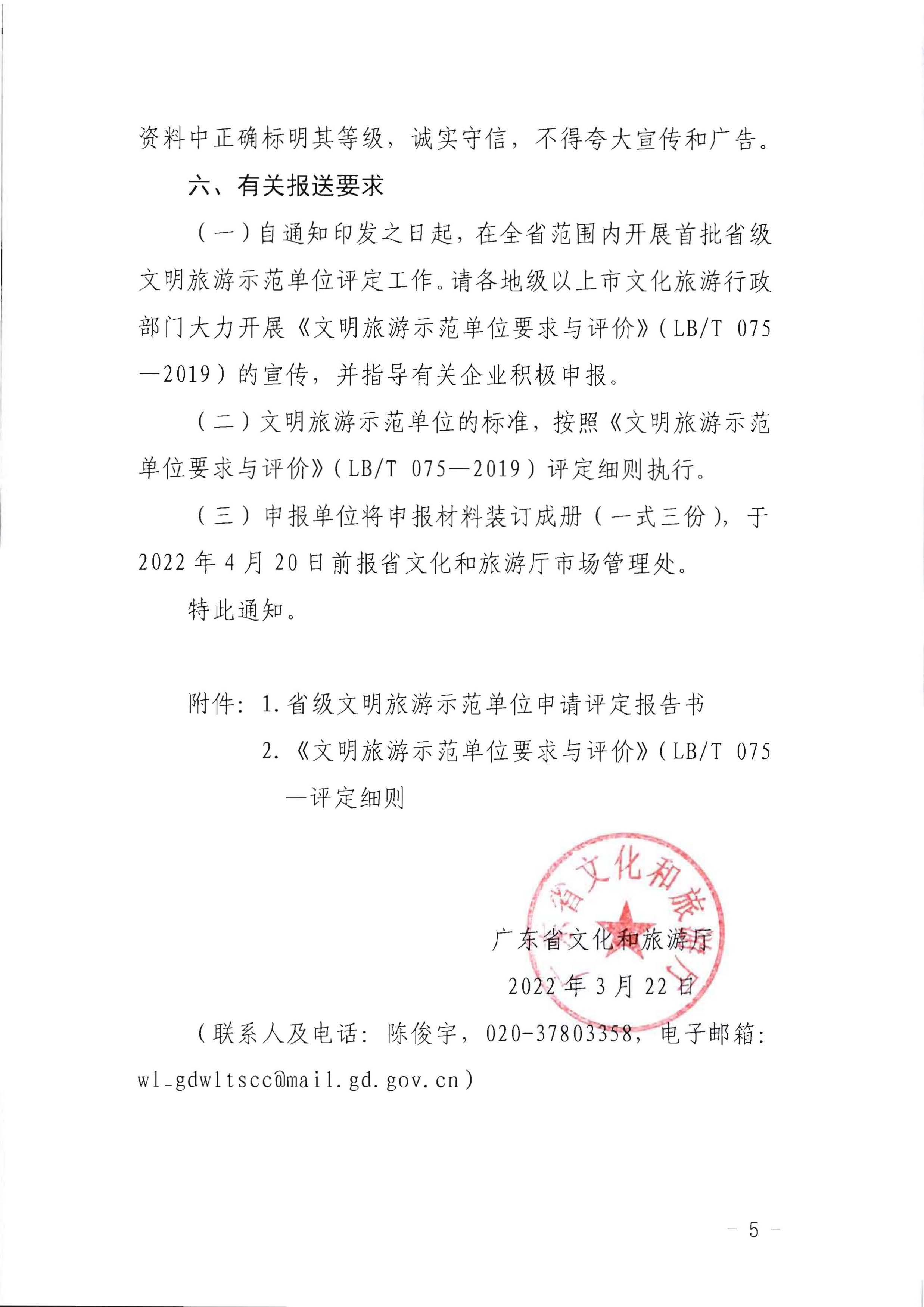 91色情
关于开展首批省级文明旅游示范单位评定工作的通知_页面_05.jpg