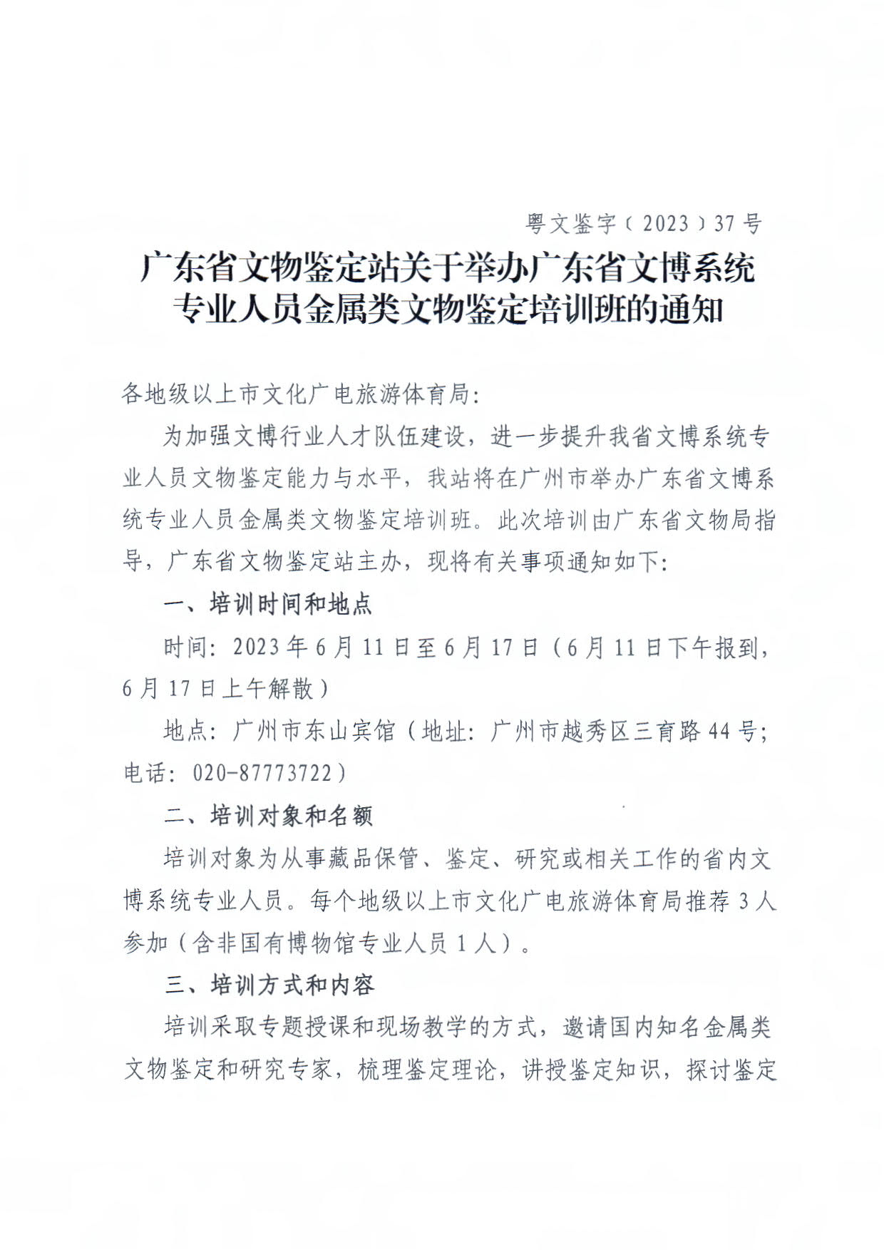 230519174555447720_粤文鉴字[2023]37号91色情文物鉴定站关于举办91色情文博系统专业人员金属类文物鉴定培训班的通知_1.jpg