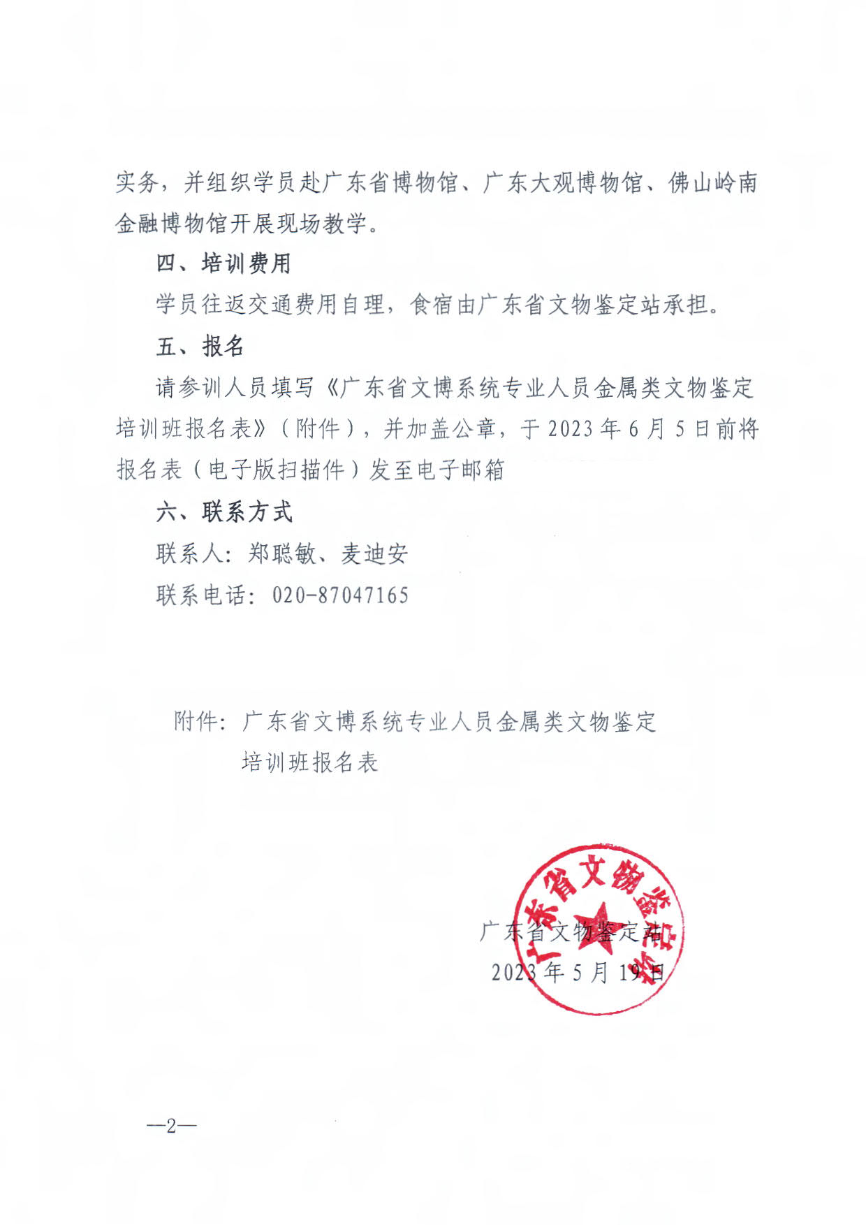 230519174555447720_粤文鉴字[2023]37号91色情文物鉴定站关于举办91色情文博系统专业人员金属类文物鉴定培训班的通知_2.jpg