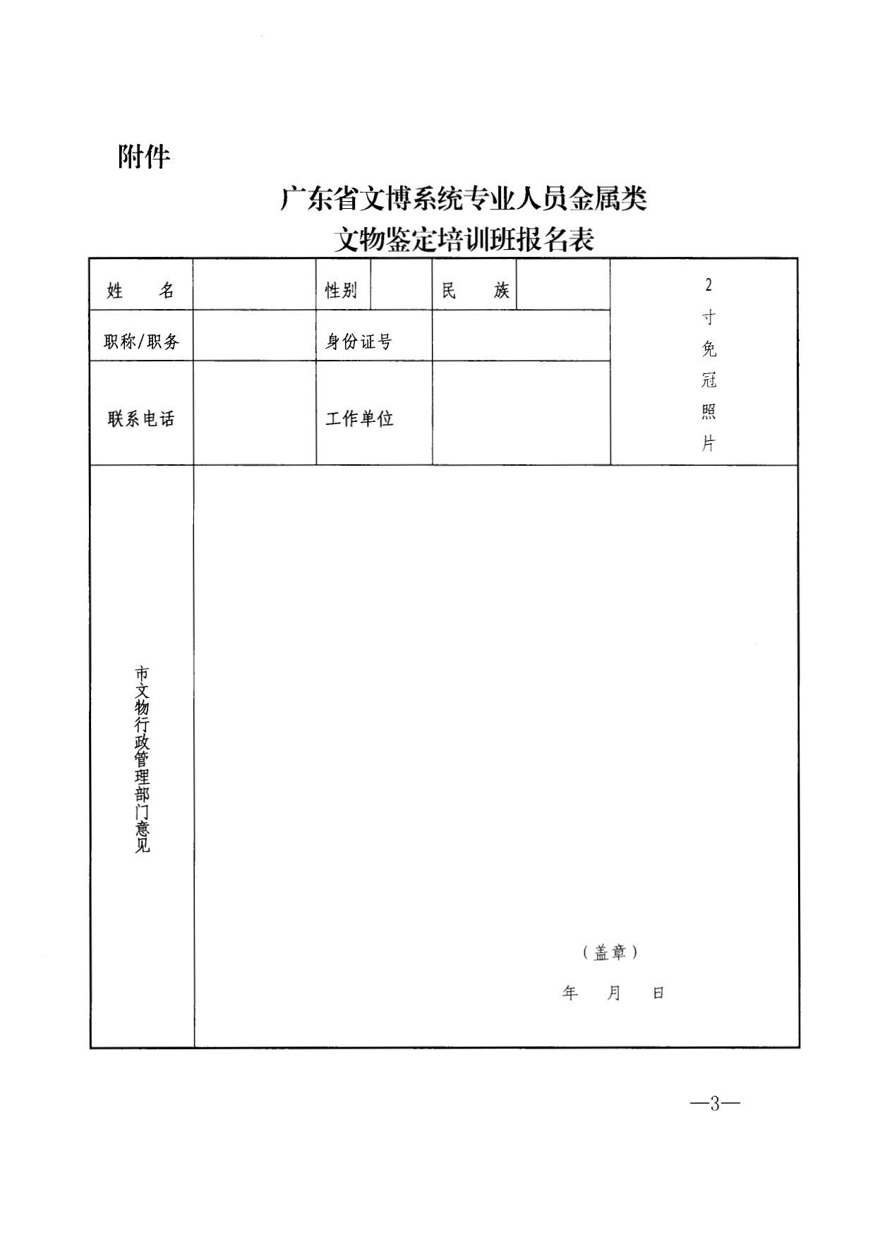 230519174555447720_粤文鉴字[2023]37号91色情文物鉴定站关于举办91色情文博系统专业人员金属类文物鉴定培训班的通知_3.jpg