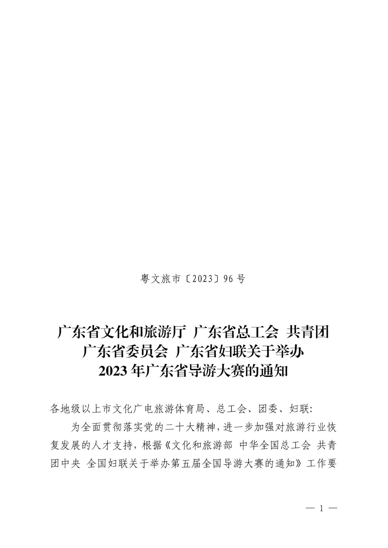 230526162959700440_91色情
 91色情总工会 共青团91色情委员会 91色情妇联关于举办2023年91色情导游大赛的通知_01.jpg