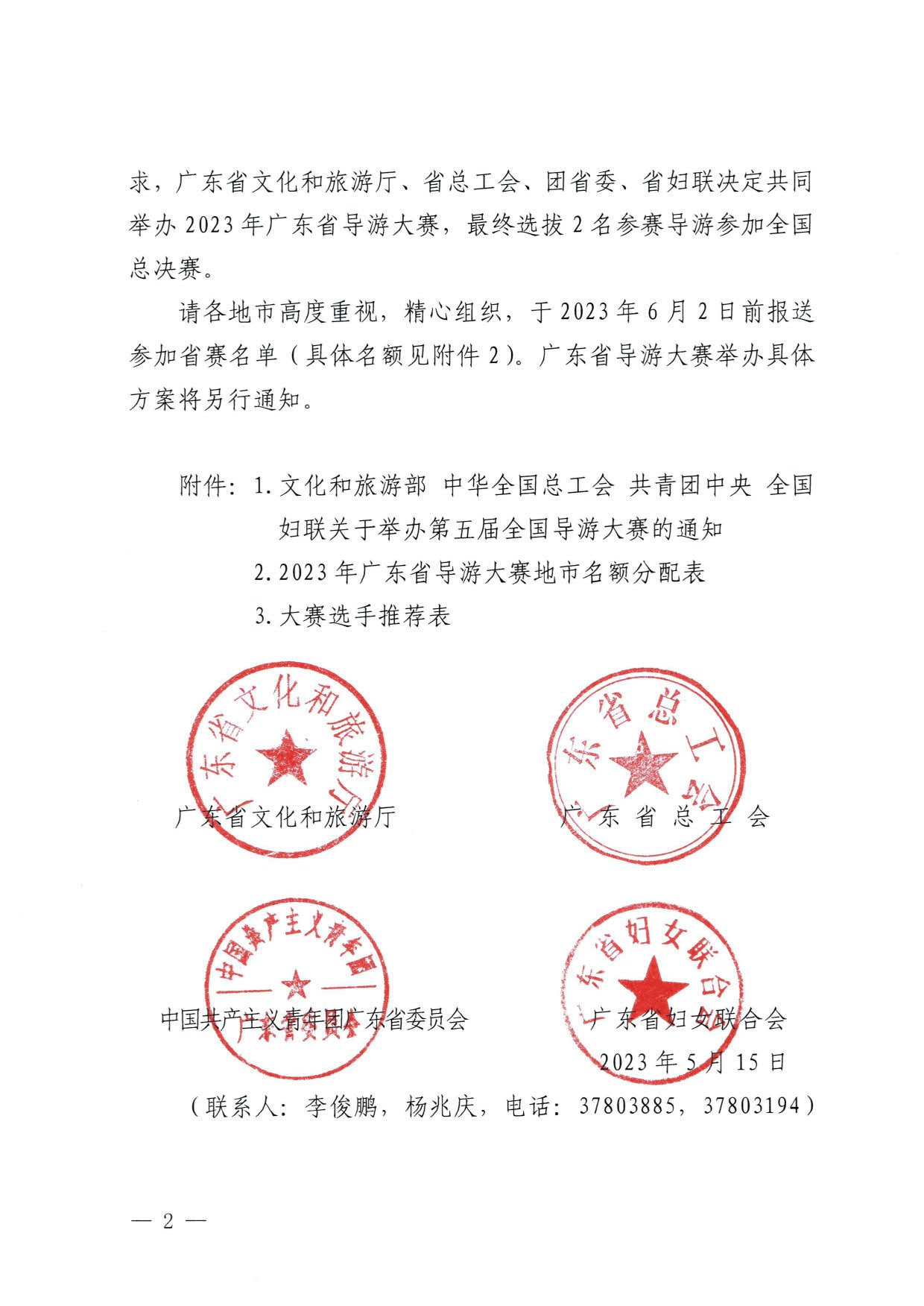 230526162959700440_91色情
 91色情总工会 共青团91色情委员会 91色情妇联关于举办2023年91色情导游大赛的通知_02.jpg