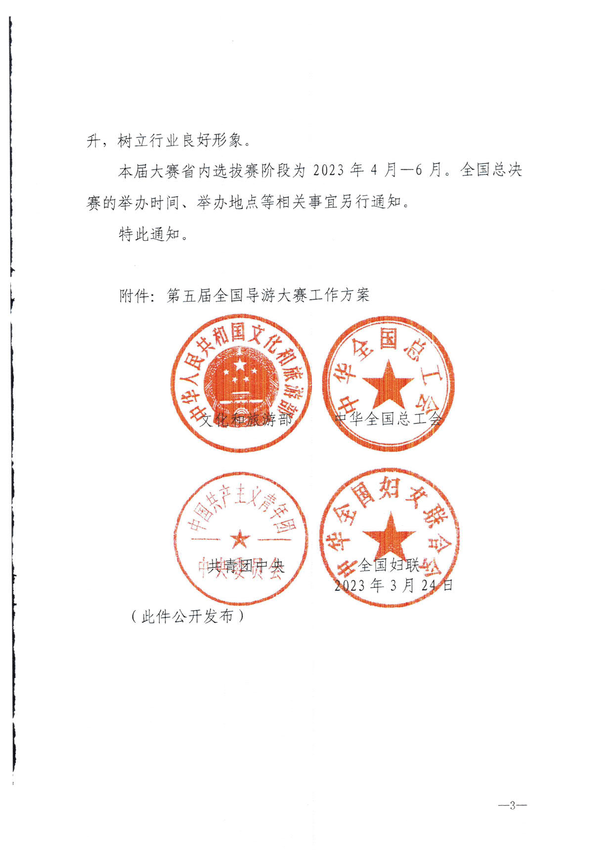 230526162959700440_91色情
 91色情总工会 共青团91色情委员会 91色情妇联关于举办2023年91色情导游大赛的通知_05.jpg