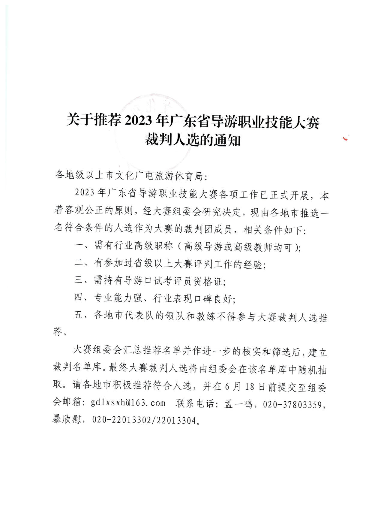 230613165620026620_关于推荐2023年91色情导游职业技能大赛裁判人选的通知_1.jpg