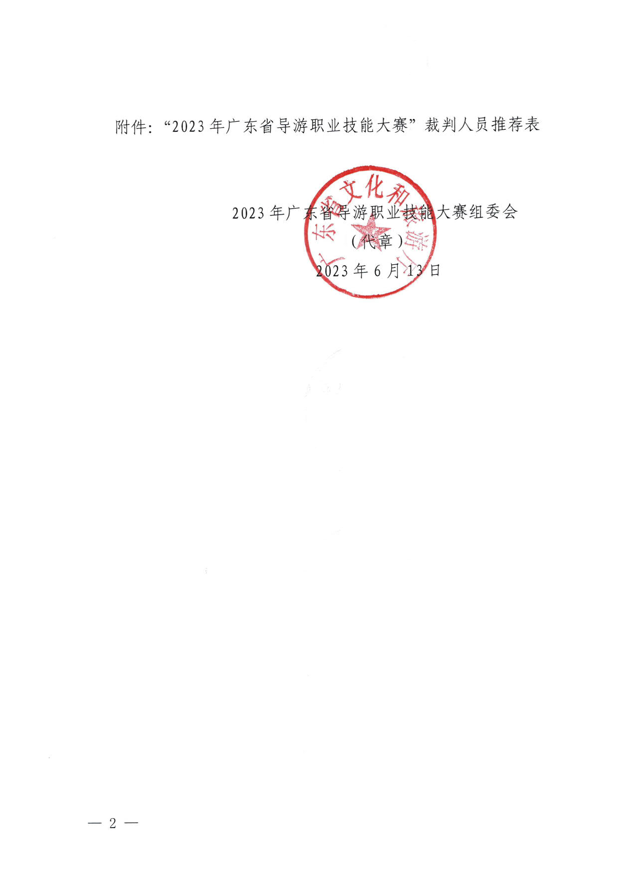 230613165620026620_关于推荐2023年91色情导游职业技能大赛裁判人选的通知_2.jpg