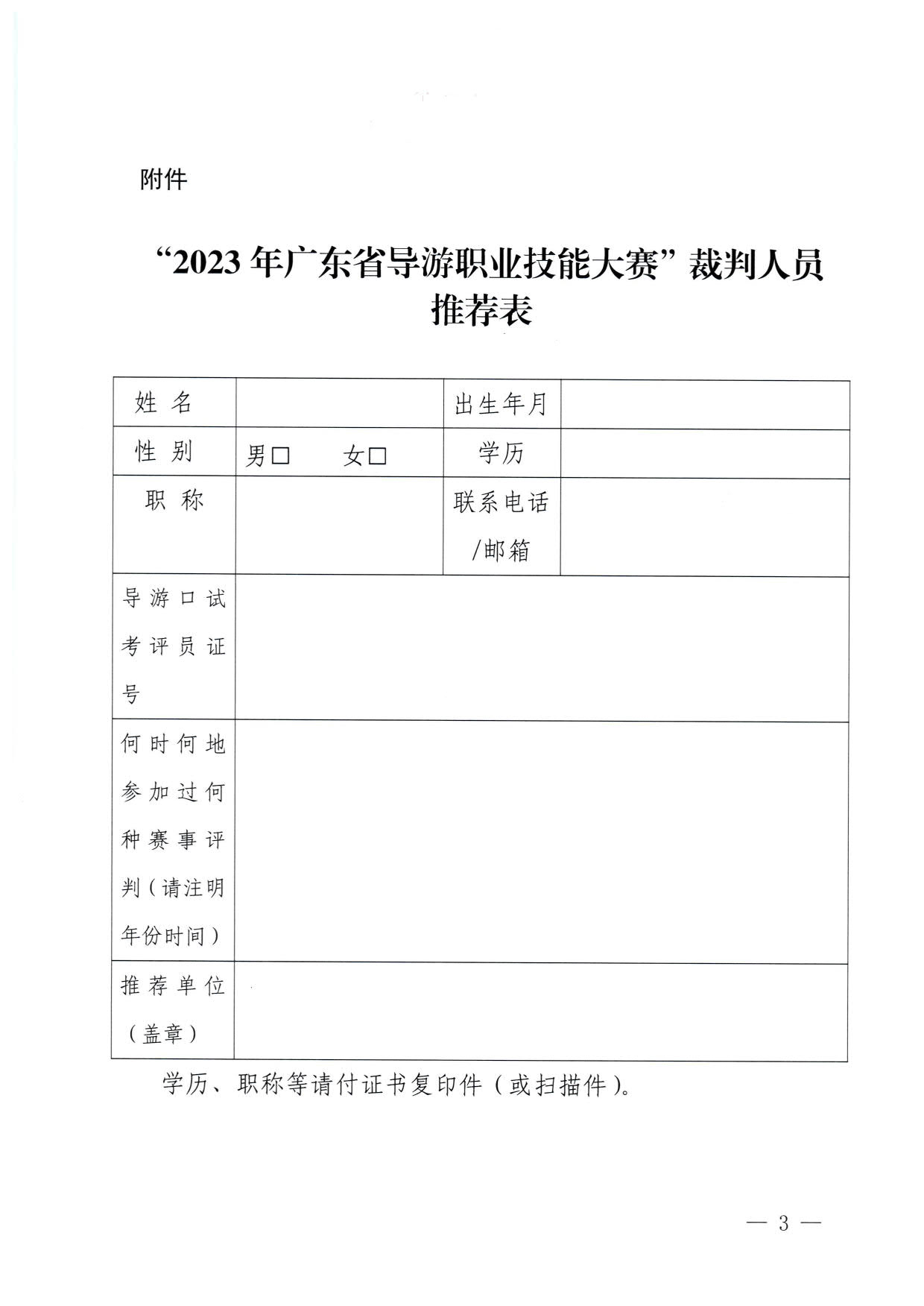 230613165620026620_关于推荐2023年91色情导游职业技能大赛裁判人选的通知_3.jpg