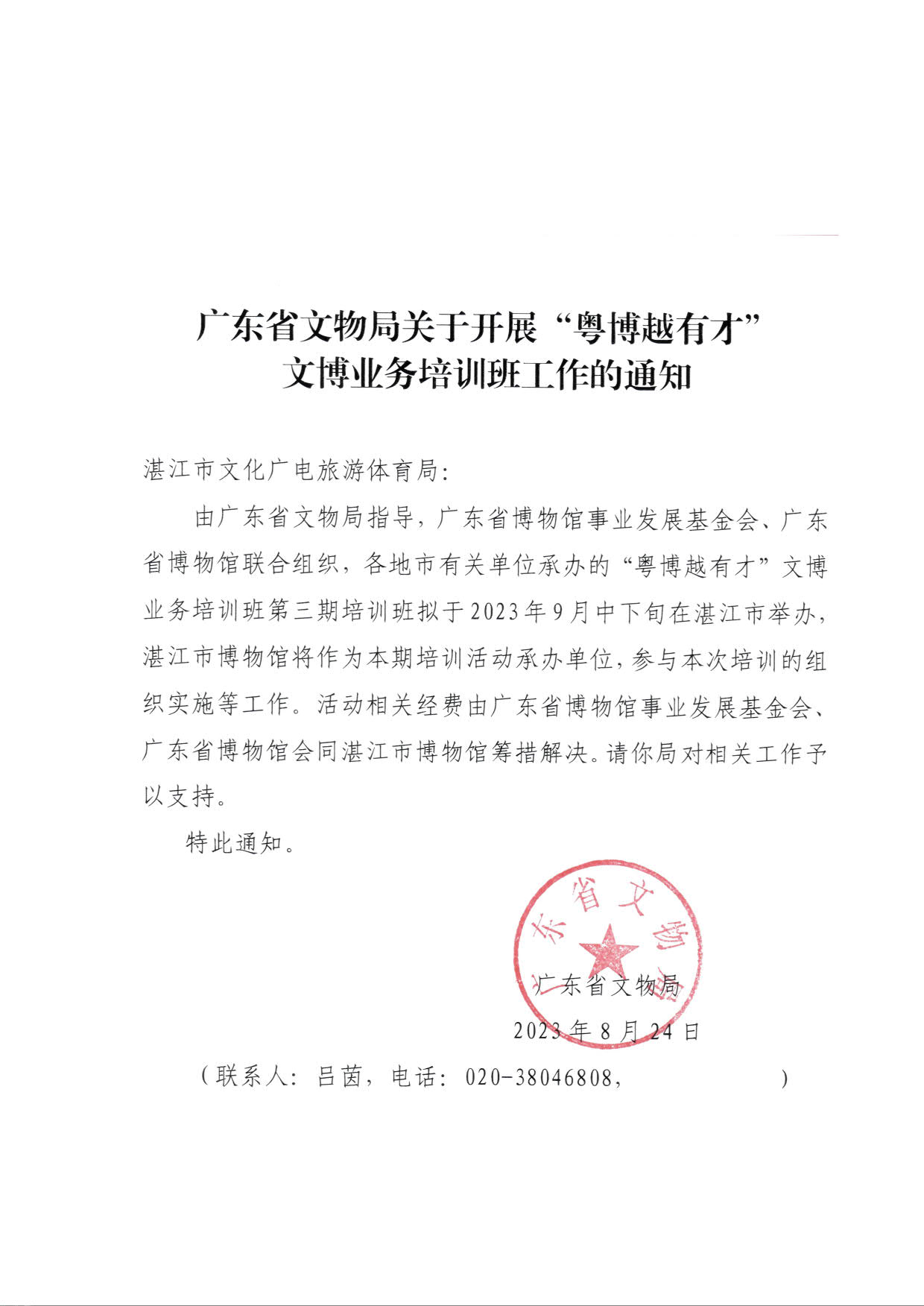230828113431687620_91色情文物局关于开展“粤博越有才”文博业务培训班工作的通知_1.jpg