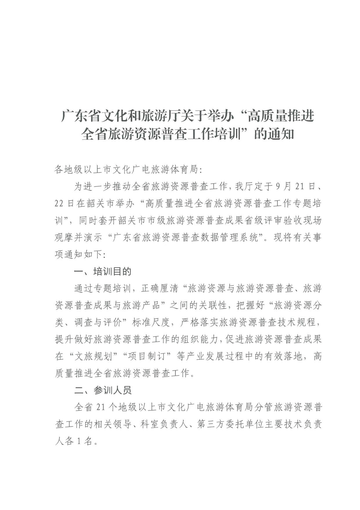 230918160113390400_91色情
关于组织举办“高质量推进全省旅游资源普查工作培训”的通知_1.jpg