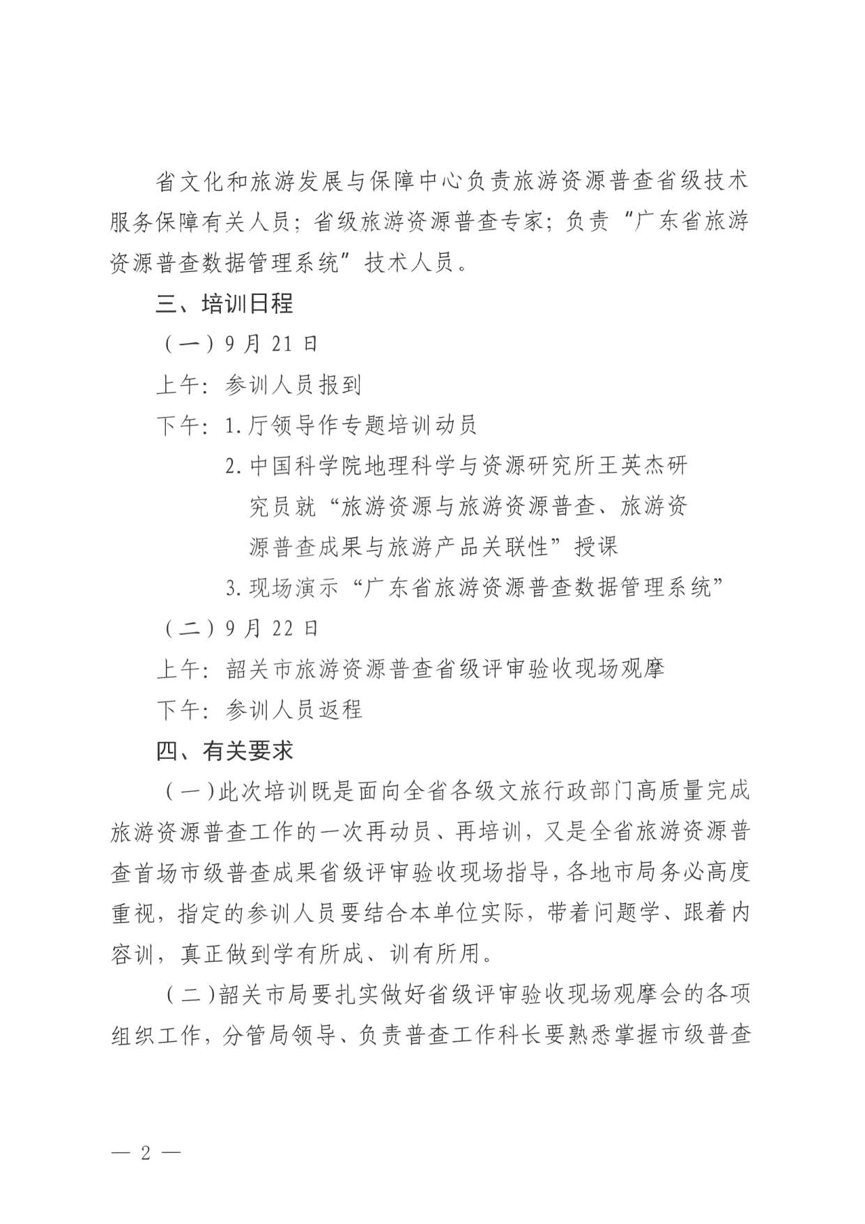 230918160113390400_91色情
关于组织举办“高质量推进全省旅游资源普查工作培训”的通知_2.jpg