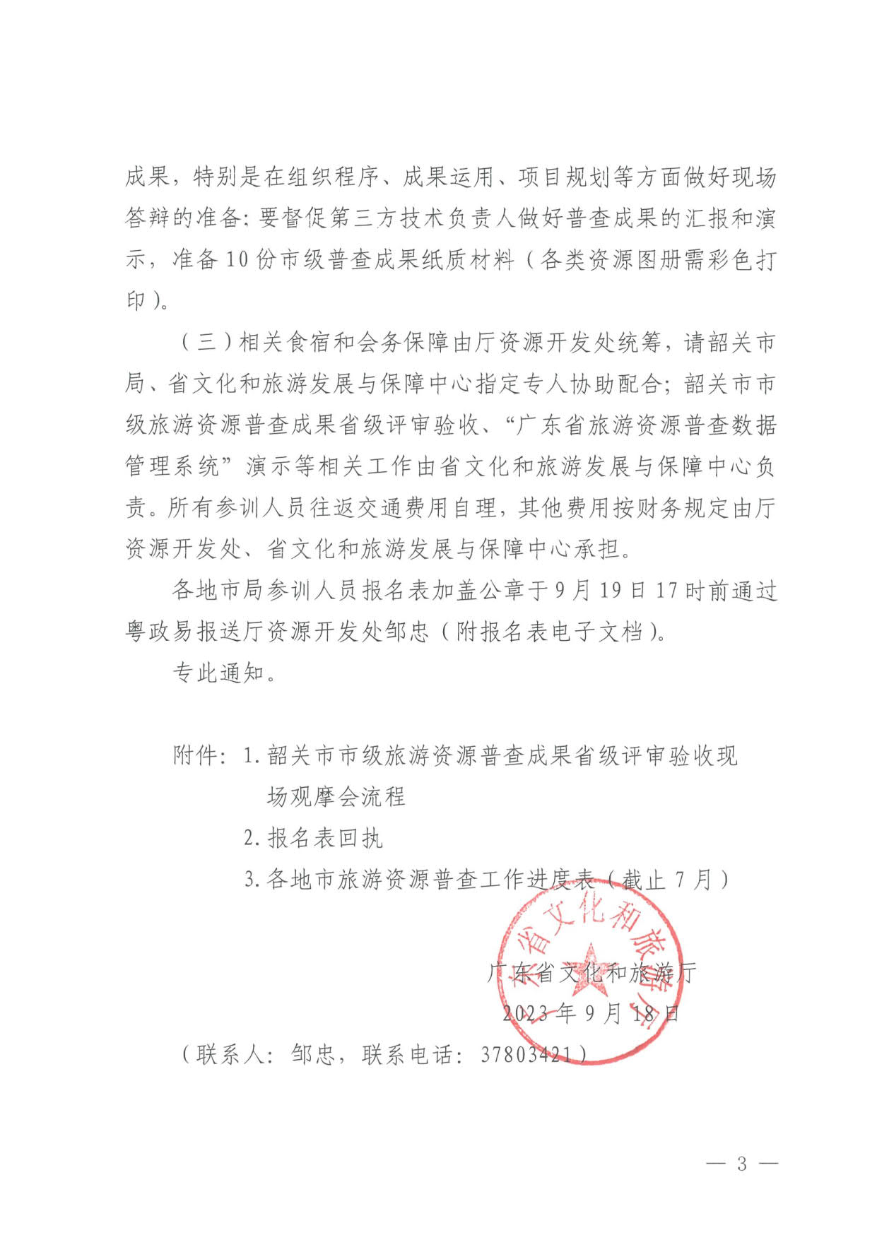 230918160113390400_91色情
关于组织举办“高质量推进全省旅游资源普查工作培训”的通知_3.jpg