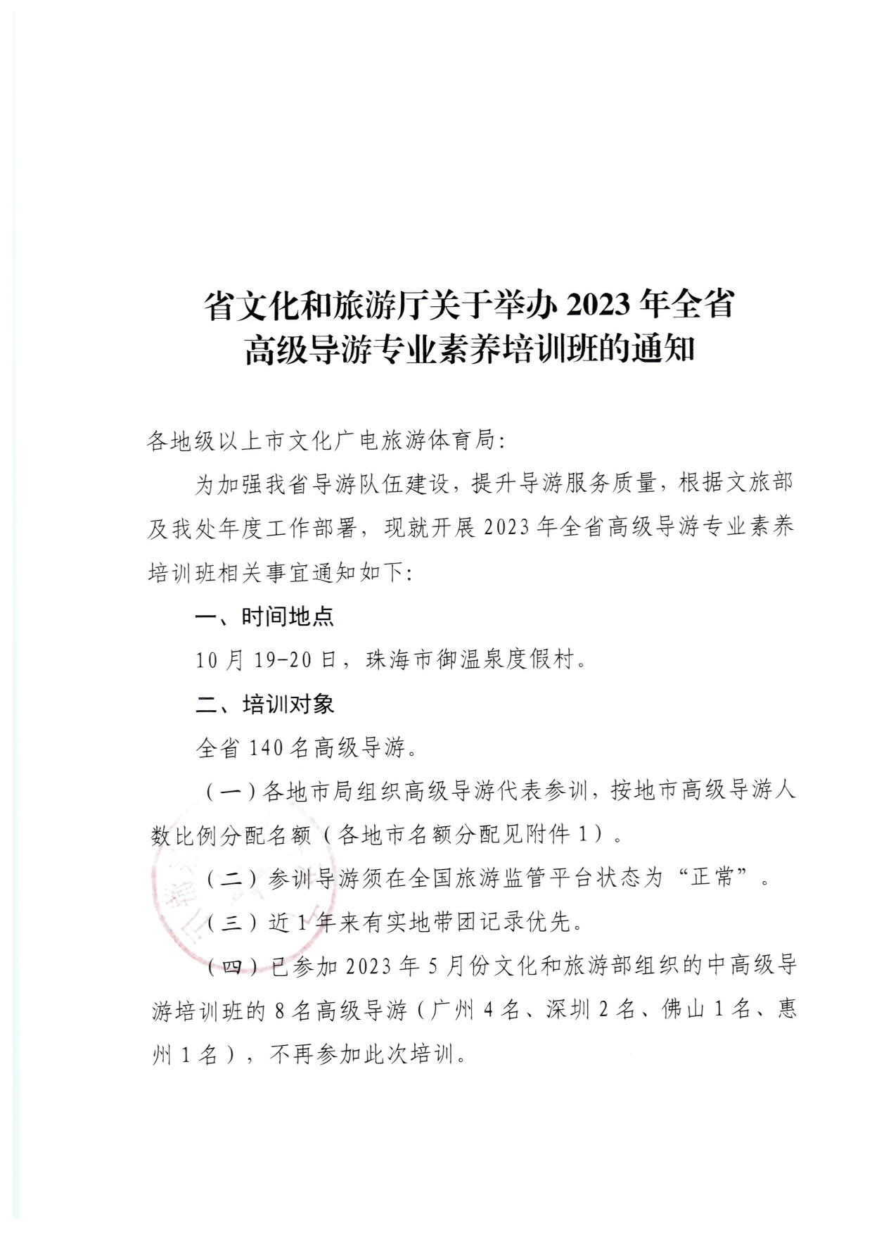 230920115141309720_91色情
关于举办2023年全省高级导游专业素养培训班通知_1.jpg