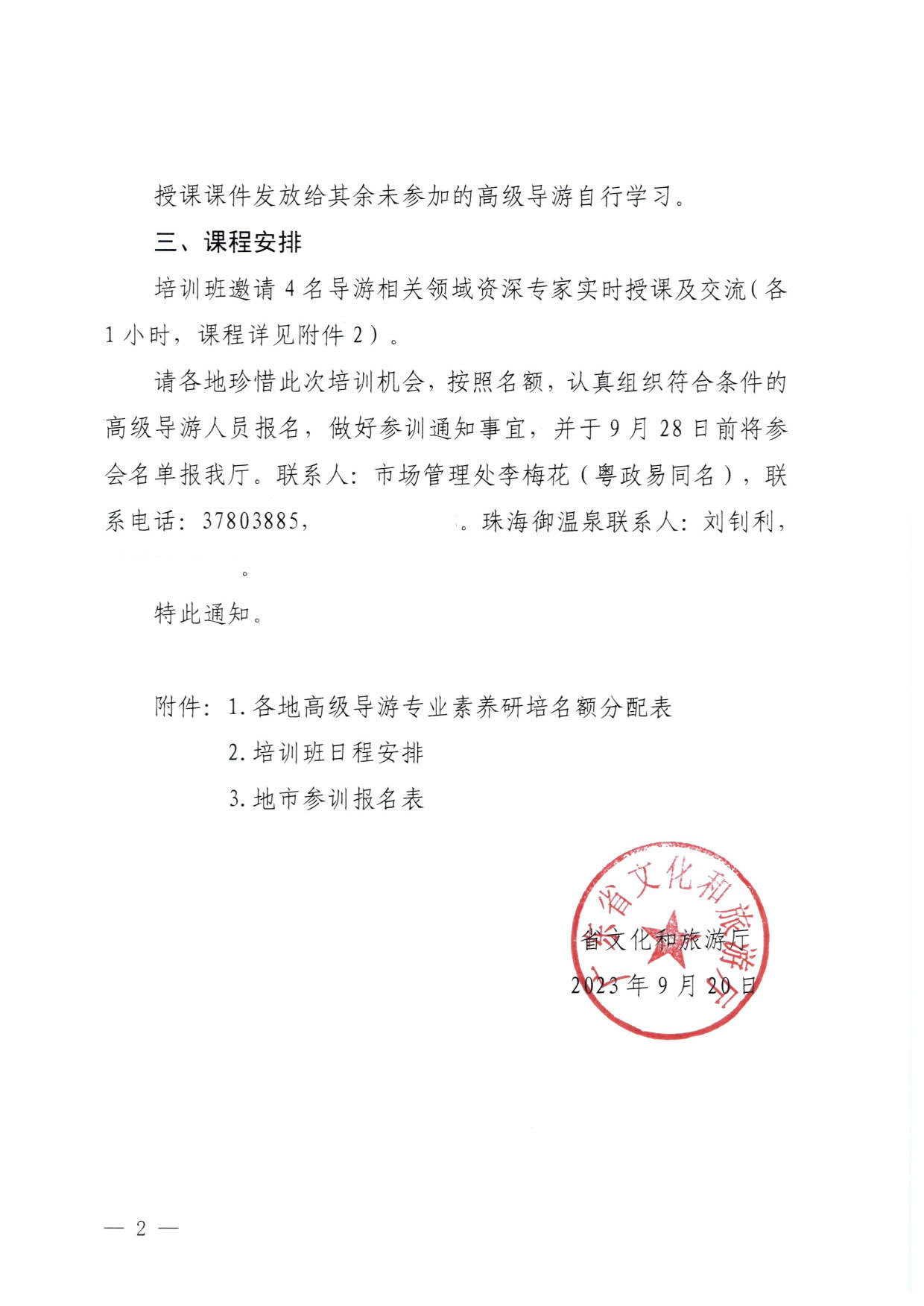 230920115141309720_91色情
关于举办2023年全省高级导游专业素养培训班通知_2.jpg