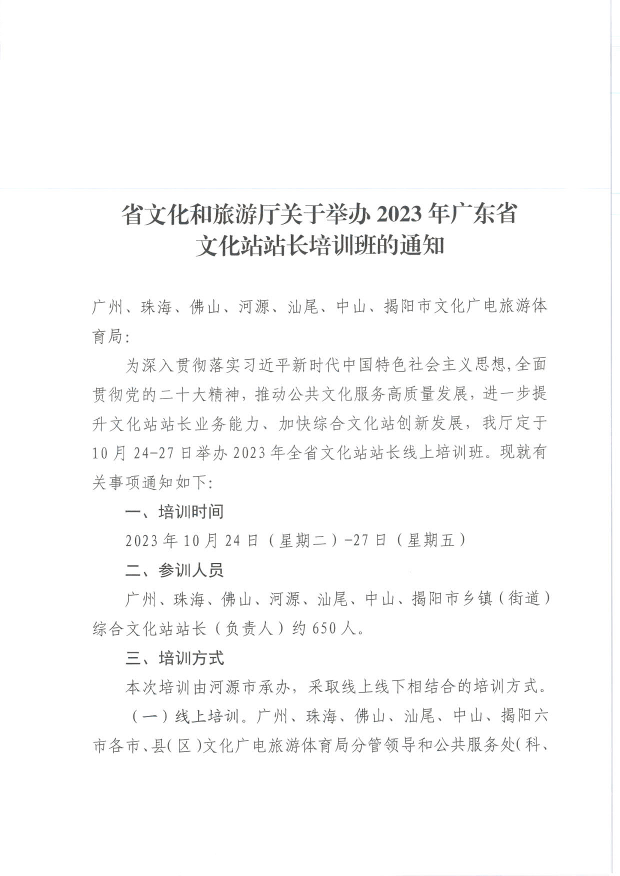 231017175051874140_省91色情
厅关于举办2023年91色情文化站站长培训班的通知_1.jpg