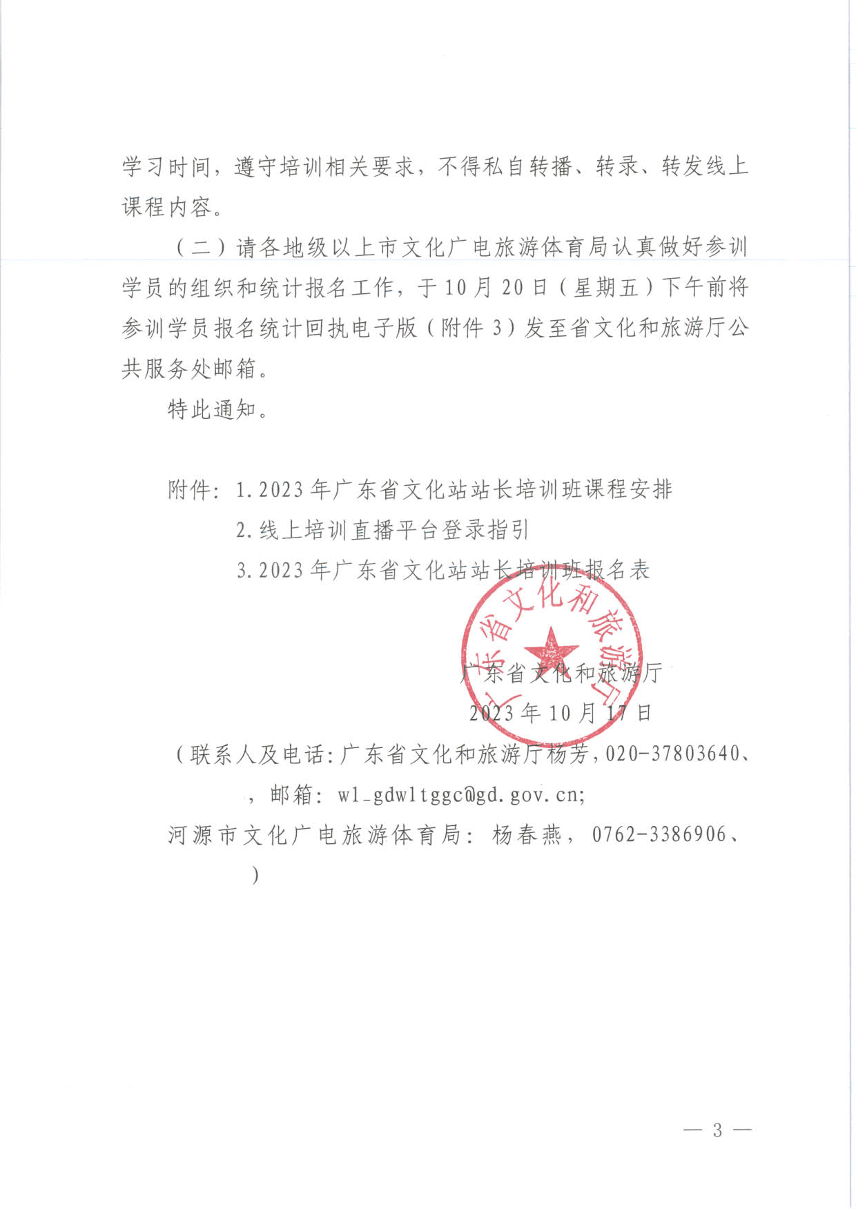 231017175051874140_省91色情
厅关于举办2023年91色情文化站站长培训班的通知_3.jpg