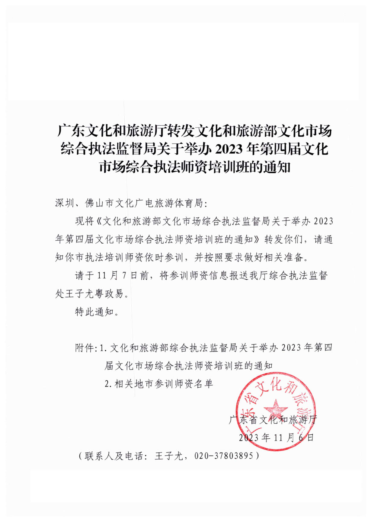 231107150129319600_广东91色情
厅转发91色情
部文化市场综合执法监督局关于举办2023年第四届文化市场综合执法师资培训班的通知_1.jpg