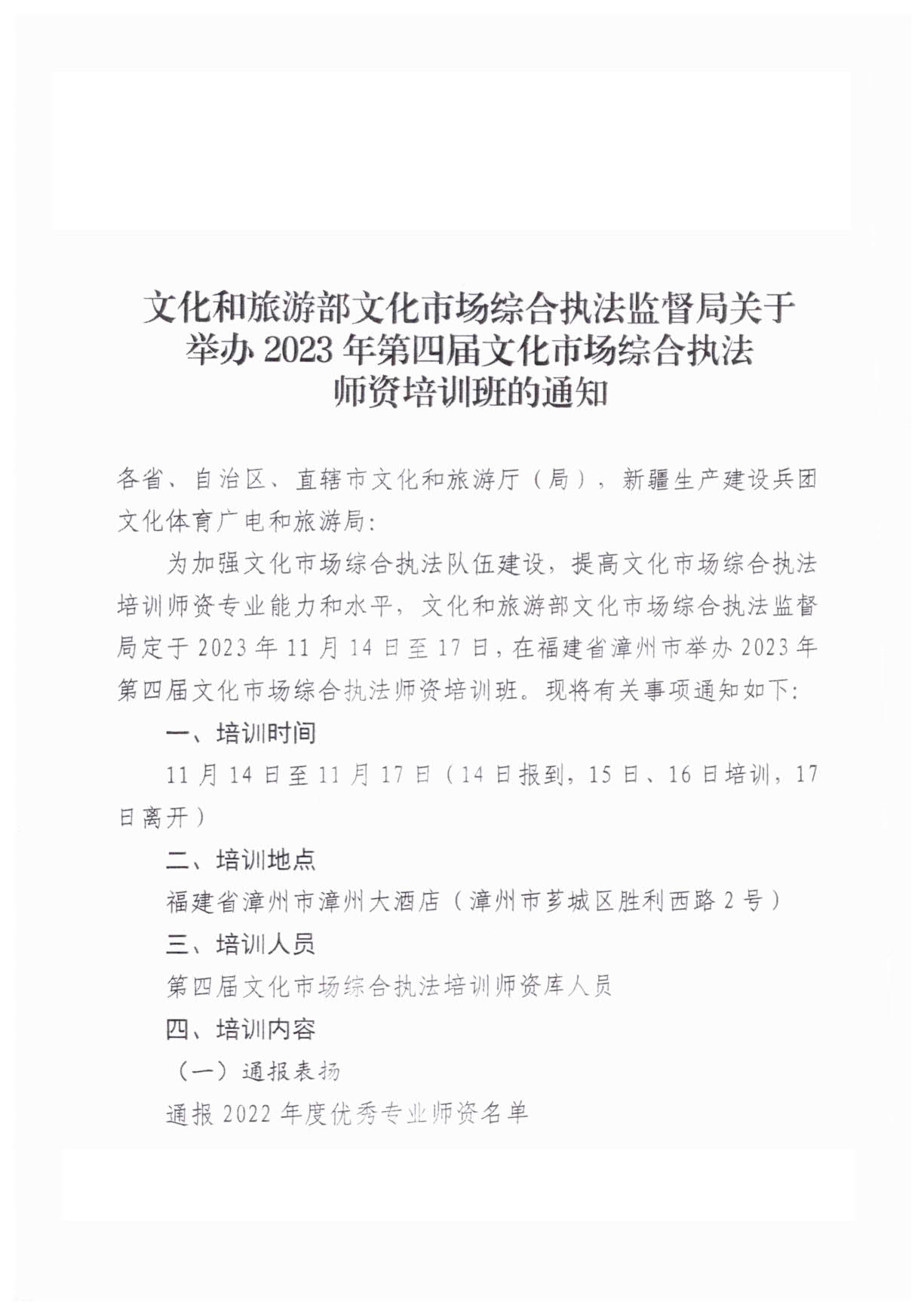 231107150129319600_广东91色情
厅转发91色情
部文化市场综合执法监督局关于举办2023年第四届文化市场综合执法师资培训班的通知_3.jpg