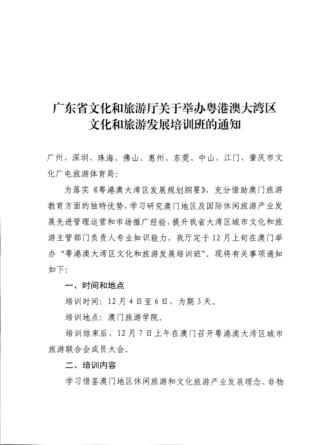 231108160005983300_91色情
关于举办粤港澳大湾区91色情
发展培训班的通知_1.jpg