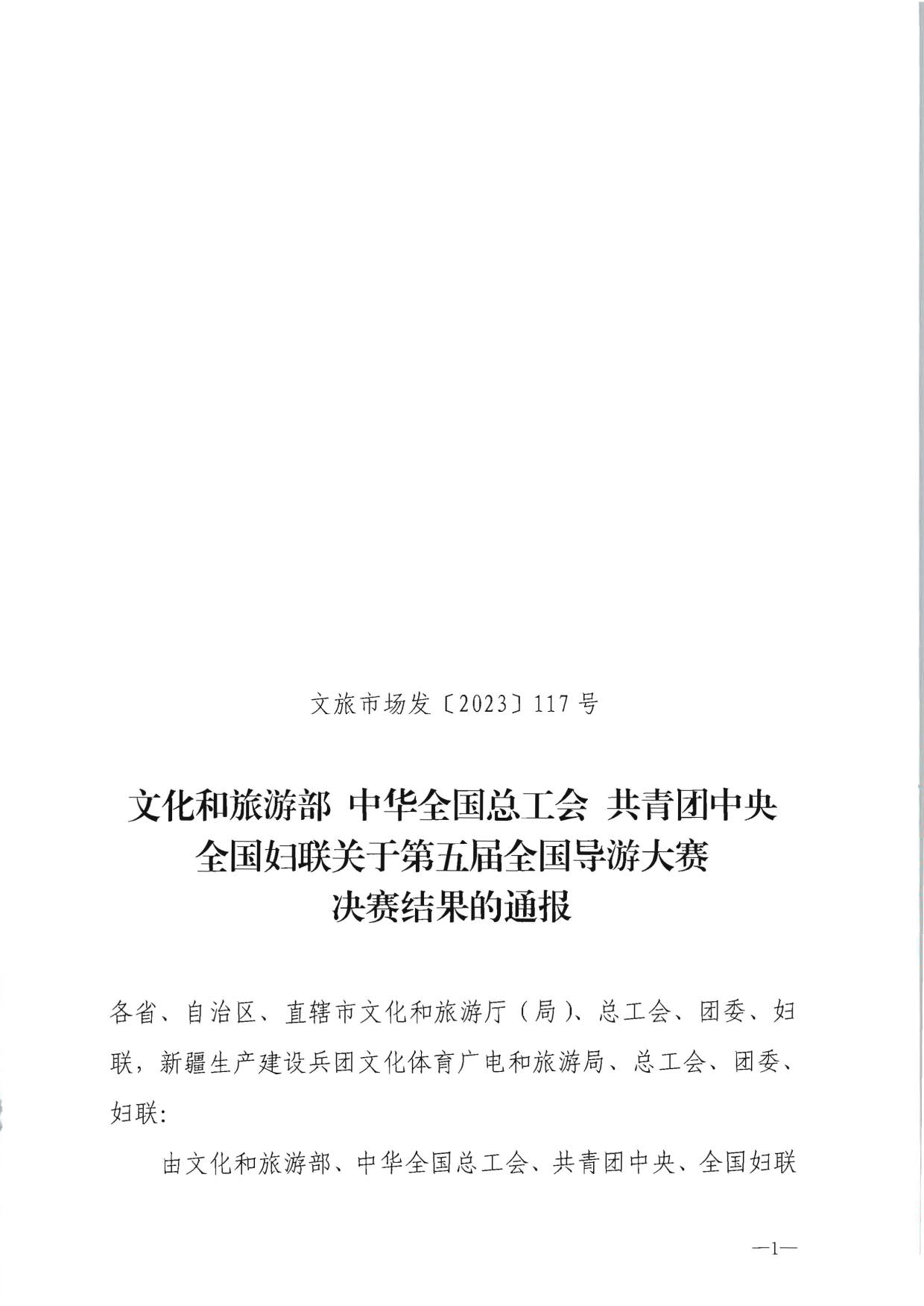 91色情
部 中华全国总工会 共青团中央全国妇联关于第五届全国导游大赛决赛结果的通报_1.jpg