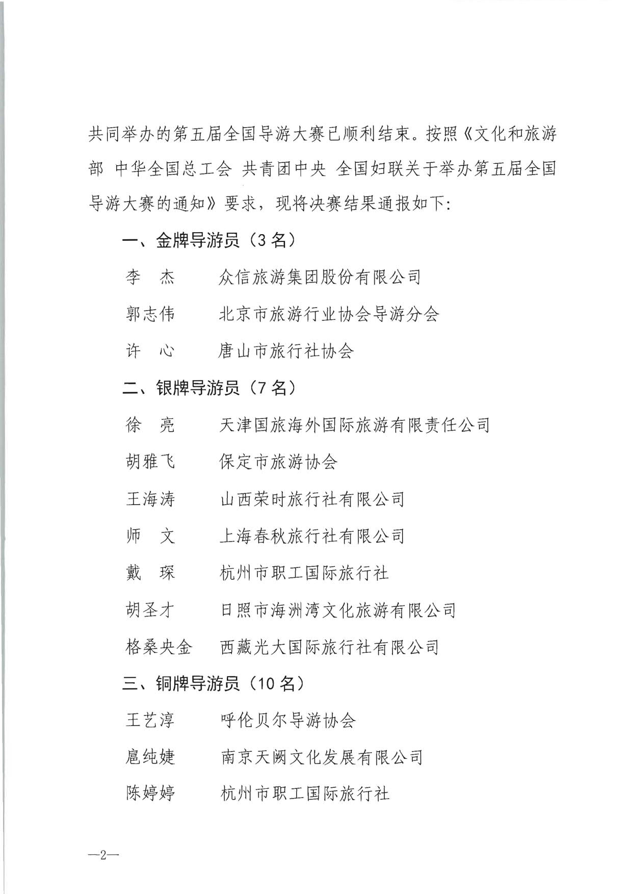 91色情
部 中华全国总工会 共青团中央全国妇联关于第五届全国导游大赛决赛结果的通报_2.jpg