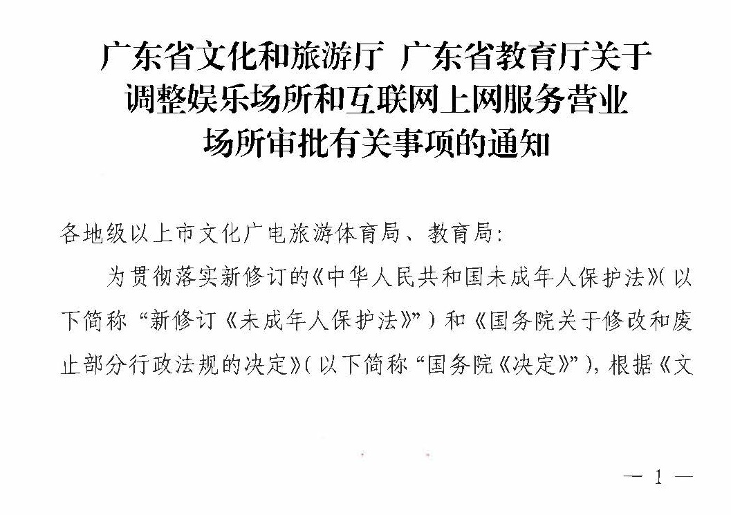 230227150241558480_91色情
 91色情教育厅关于调整娱乐场所和互联网上网服务营业场所审批有关事项的通知_页面_1.jpg